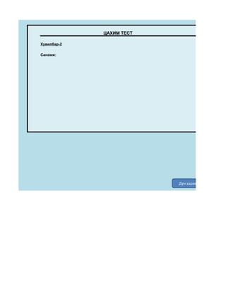 ЦАХИМ ТЕСТ

Хувилбар-2

Санамж:




                          Дүн харах
 