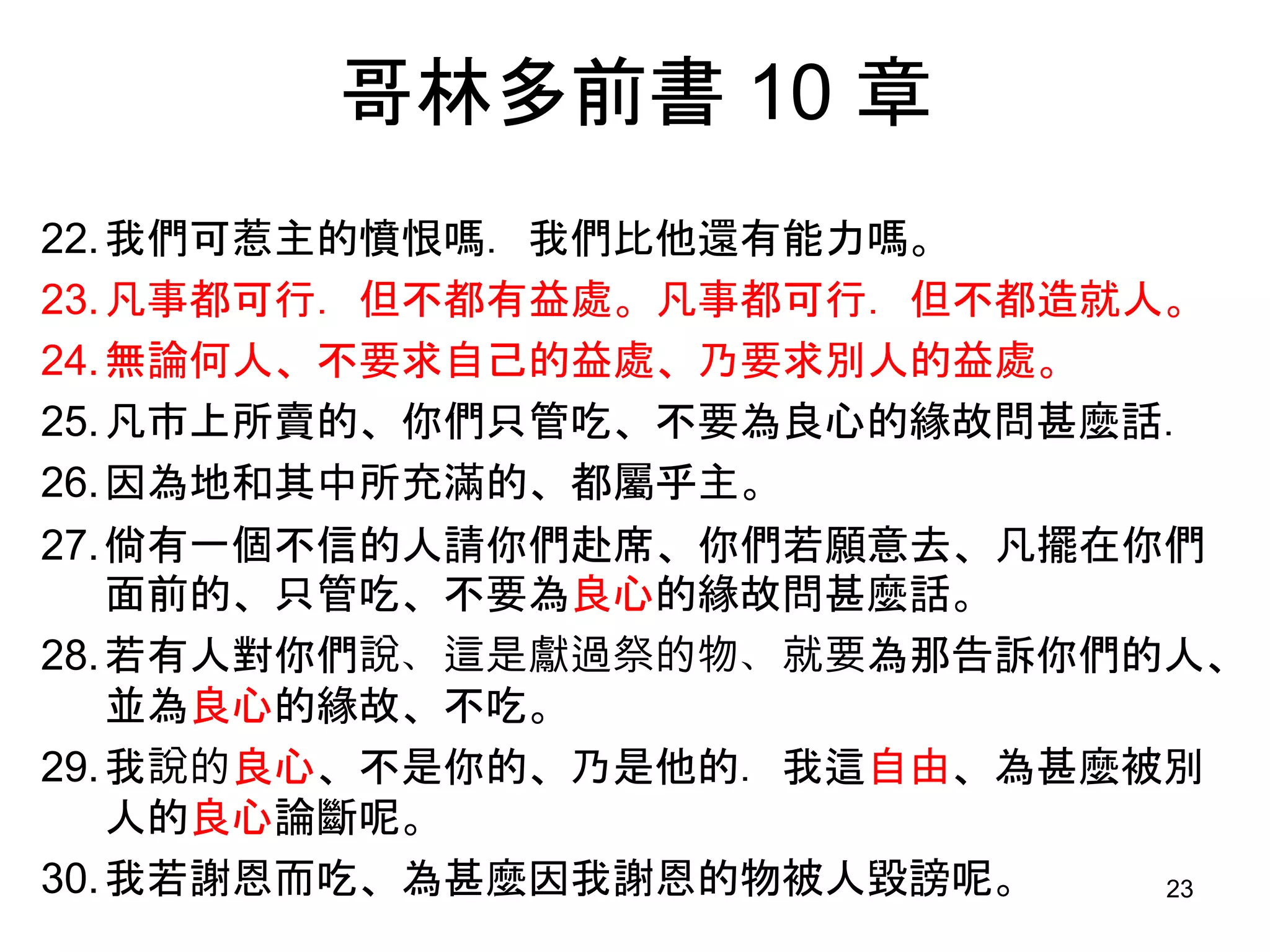 哥林多前書8, 10 知識與愛心- 論祭偶像之物| PPTX