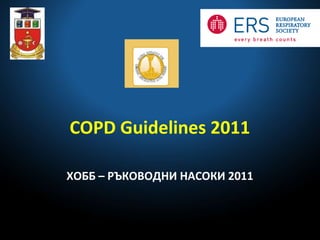 COPD Guidelines 2011
ХОББ – РЪКОВОДНИ НАСОКИ 2011
 