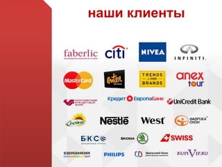 наши клиенты
 