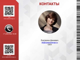 КОНТАКТЫ
Екатерина Шинкевич
sk@cpaexchange.ru
CEO
Site
www.cpaexchange.ru
E-mail
demand@cpaexchange.ru
+7 (495) 662-18-09
 