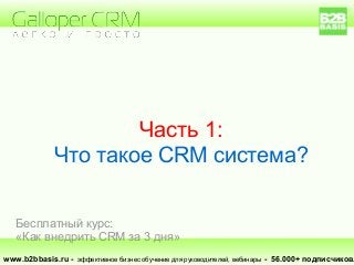 Часть 1:
Что такое CRM система?
www.b2bbasis.ru - эффективное бизнес обучение для руководителей, вебинары - 56.000+ подписчиков.
Бесплатный курс:
«Как внедрить CRM за 3 дня»
 