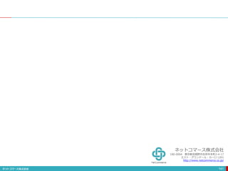 141
ネットコマース株式会社
180-0004 東京都武蔵野市吉祥寺本町2-4-17
エスト・グランデール・カーロ 1201
http://www.netcommerce.co.jp/
 