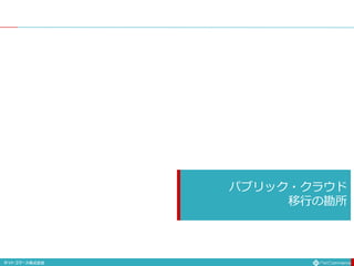 パブリック・クラウド
移行の勘所
 