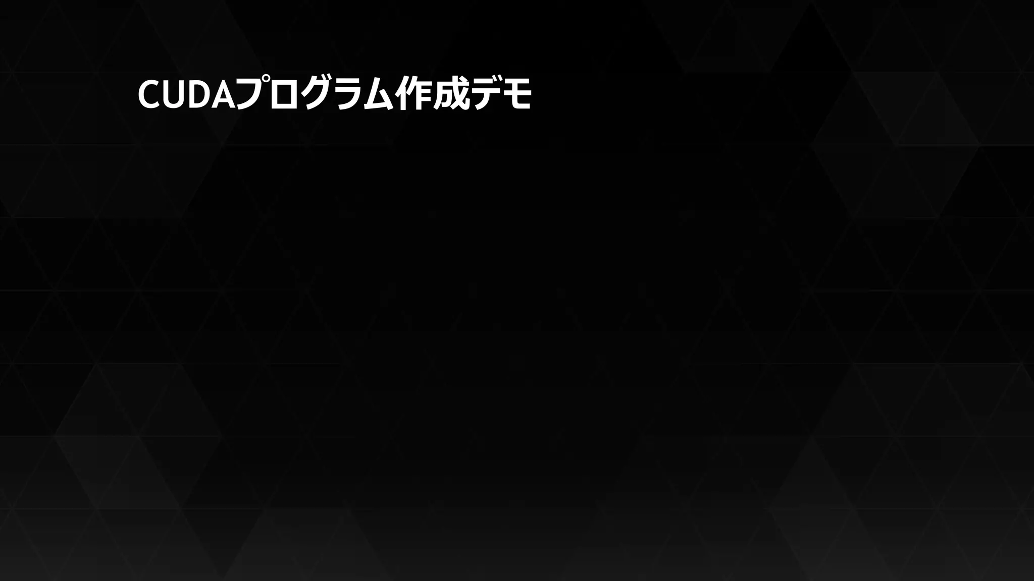 CUDAプログラミング入門 | PDF