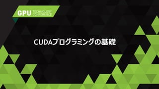 CUDAプログラミング入門 | PDF