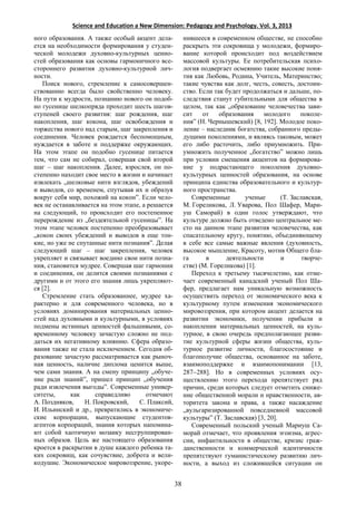 Science and Education a New Dimension: Pedagogy and Psychology. Vol. 3, 2013
ного образования. А также особый акцент дела-
ется на необходимости формирования у студен-
ческой молодежи духовно-культурных ценно-
стей образования как основы гармоничного все-
стороннего развития духовно-культурной лич-
ности.
Поиск нового, стремление к самосовершен-
ствованию всегда было свойственно человеку.
На пути к мудрости, познанию нового он подоб-
но гусенице шелкопряда проходит шесть шагов-
ступеней своего развития: шаг рождения, шаг
накопления, шаг кокона, шаг освобождения и
торжества нового над старым, шаг закрепления и
соединения. Человек рождается беспомощным,
нуждается в заботе и поддержке окружающих.
На этом этапе он подобно гусенице питается
тем, что сам не собирал, совершая свой второй
шаг – шаг накопления. Далее, взрослея, он по-
степенно находит свое место в жизни и начинает
извлекать „шелковые нити взглядов, убеждений
и выводов, со временем, спутывая их и образуя
вокруг себя мир, похожий на кокон”. Если чело-
век не останавливается на этом этапе, а решается
на следующий, то происходит его постепенное
перерождение из „бездеятельной гусеницы”. На
этом этапе человек постепенно преобразовывает
„кокон своих убеждений и выводов в еще тон-
кие, но уже не спутанные нити познания”. Делая
следующий шаг – шаг закрепления, человек
укрепляет и связывает воедино свои нити позна-
ния, становится мудрее. Совершая шаг гармонии
и соединения, он делится своими познаниями с
другими и от этого его знания лишь укрепляют-
ся [2].
Стремление стать образованнее, мудрее ха-
рактерно и для современного человека, но в
условиях доминирования материальных ценно-
стей над духовными и культурными, в условиях
подмены истинных ценностей фальшивыми, со-
временному человеку зачастую сложно не под-
даться их негативному влиянию. Сфера образо-
вания также не стала исключением. Сегодня об-
разование зачастую рассматривается как рыноч-
ная ценность, наличие диплома ценится выше,
чем сами знания. А на смену принципу „обуче-
ние ради знаний”, пришел принцип „обучения
ради извлечения выгоды”. Современные универ-
ситеты, как справедливо отмечают
А. Поздняков, Н. Покровский, С. Плаксий,
И. Ильинский и др., превратились в экономиче-
ские корпорации, выпускающие студентов-
агентов корпораций, знания которых напомина-
ют собой хаотичную мозаику несгруппирован-
ных образов. Цель же настоящего образования
кроется в раскрытии в душе каждого ребенка та-
ких сокровищ, как сочувствие, доброта и вели-
кодушие. Экономическое мировоззрение, укоре-
нившееся в современном обществе, не способно
раскрыть эти сокровища у молодежи, формиро-
вание которой происходит под воздействием
массовой культуры. Ее потребительская психо-
логия подвергает осмеянию такие высокие поня-
тия как Любовь, Родина, Учитель, Материнство;
такие чувства как долг, честь, совесть, достоин-
ство. Если так будет продолжаться и дальше, по-
следствия станут губительными для общества в
целом, так как „образование человечества зави-
сит от образования молодого поколе-
ния” (Н. Чернышевский) [8, 192]. Молодое поко-
ление – наследник богатства, собранного преды-
дущими поколениями, и являясь таковым, может
его либо расточить, либо приумножить. При-
умножить полученное „богатство” можно лишь
при условии смещения акцентов на формирова-
ние у подрастающего поколения духовно-
культурных ценностей образования, на основе
принципа единства образовательного и культур-
ного пространства.
Современные ученые (Т. Заславская,
М. Гореликова, Л. Уварова, Пол Шафер, Мари-
уш Саморай) в один голос утверждают, что
культуре должно быть отведено центральное ме-
сто на данном этапе развития человечества, как
спасательному кругу, понятию, объединяющему
в себе все самые важные явления (духовность,
высокое мышление, Красоту, мотив Общего бла-
га в деятельности и творче-
стве) (М. Гореликова) [1].
Переход к третьему тысячелетию, как отме-
чает современный канадский ученый Пол Ша-
фер, предлагает нам уникальную возможность
осуществить переход от экономического века к
культурному путем изменения экономического
мировоззрения, при котором акцент делается на
развитии экономики, получении прибыли и
накоплении материальных ценностей, на куль-
турное, в свою очередь предполагающее разви-
тие культурной сферы жизни общества, куль-
турное развитие личности, благосостояние и
благополучие общества, основанное на заботе,
взаимоподдержке и взаимопонимании [13,
287288]. Но в современных условиях осу-
ществлению этого перехода препятствует ряд
причин, среди которых следует отметить сниже-
ние общественной морали и нравственности, ав-
торитета закона и права, а также насаждение
„вульгаризированной повседневной массовой
культуры” (Т. Заславская) [3, 20].
Современный польский ученый Мариуш Са-
морай отмечает, что проявления эгоизма, агрес-
сии, инфантильности в обществе, кризис граж-
данственности и коммерческой идентичности
препятствуют гуманистическому развитию лич-
ности, а выход из сложившейся ситуации он
38
 