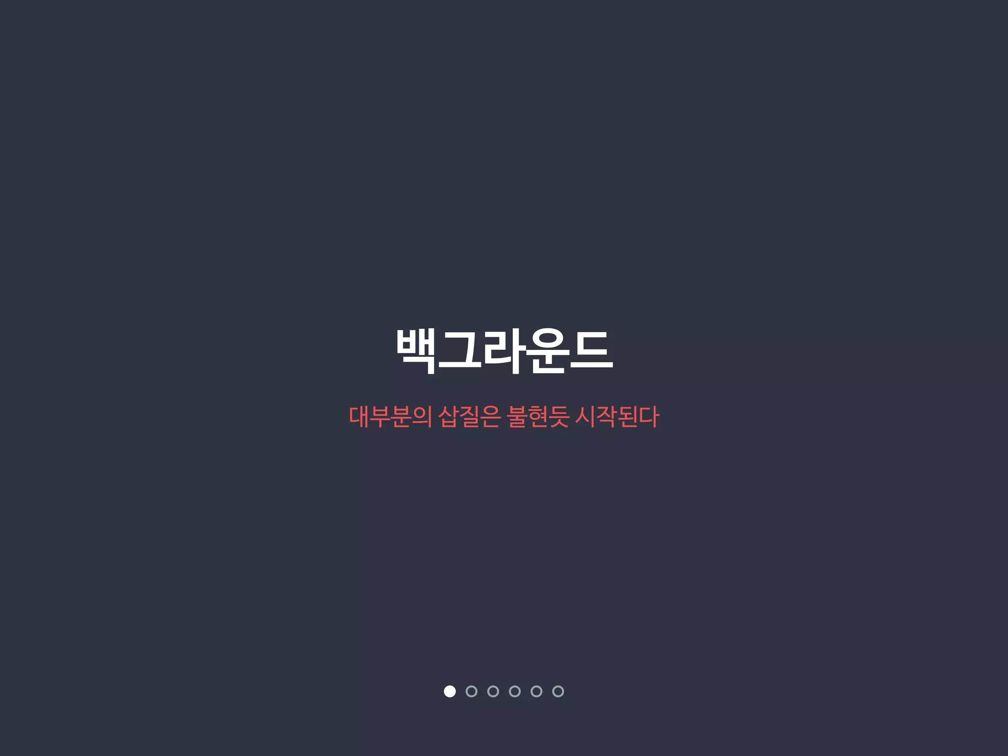 백그라운드 
대부분의 삽질은 불현듯 시작된다 
 