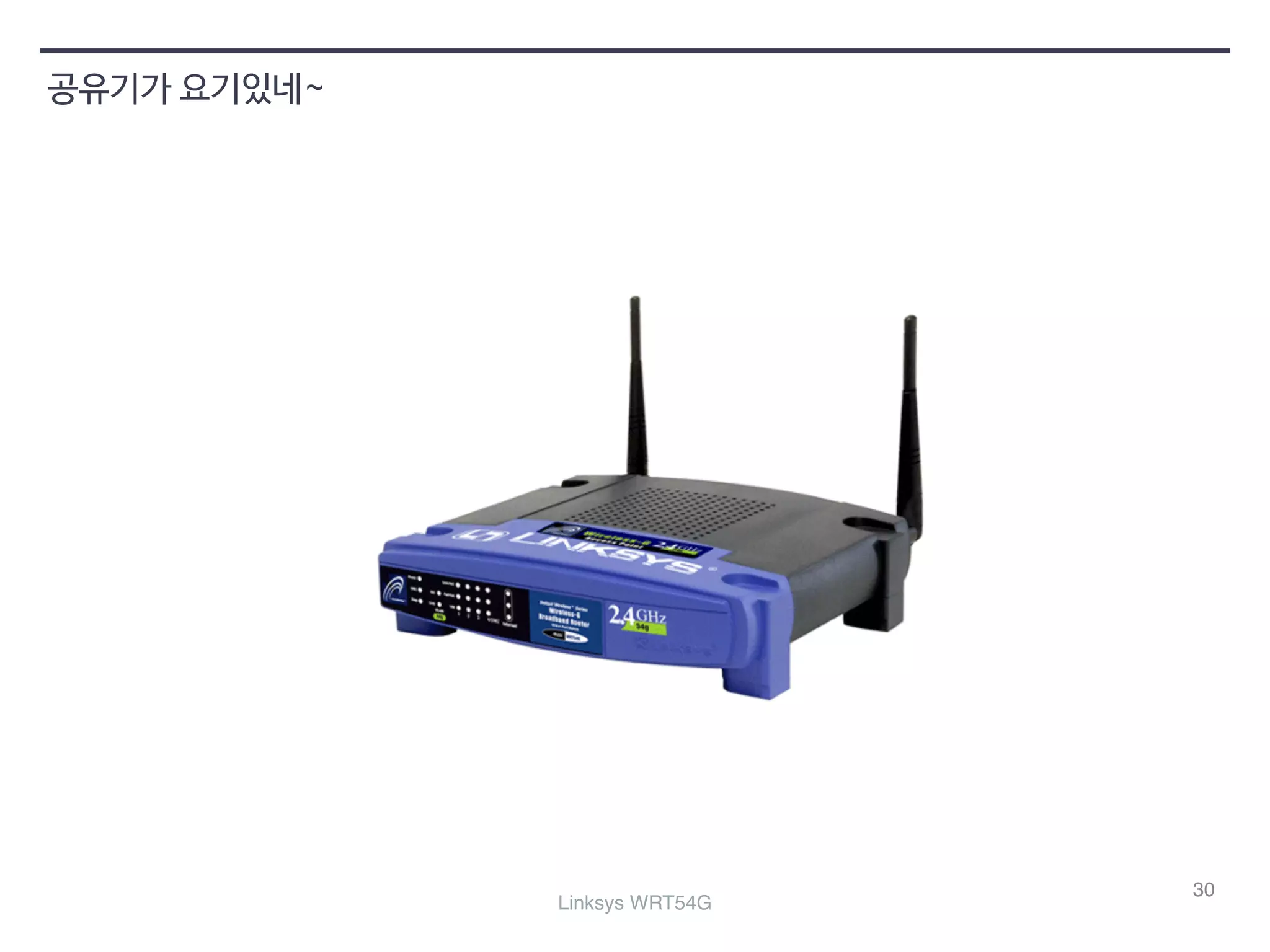 30 
공유기가 요기있네~ 
Linksys WRT54G 
 