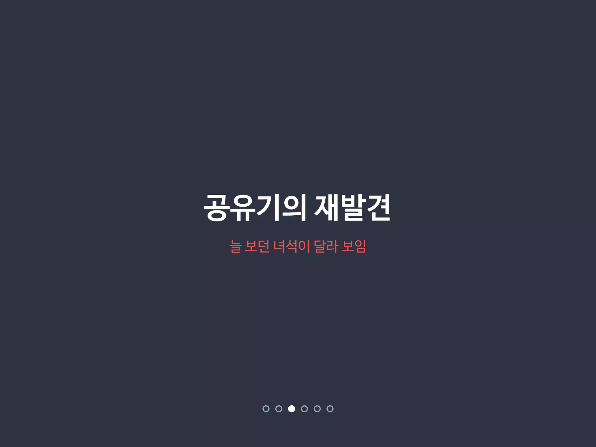 공유기의 재발견 
늘 보던 녀석이 달라 보임 
 