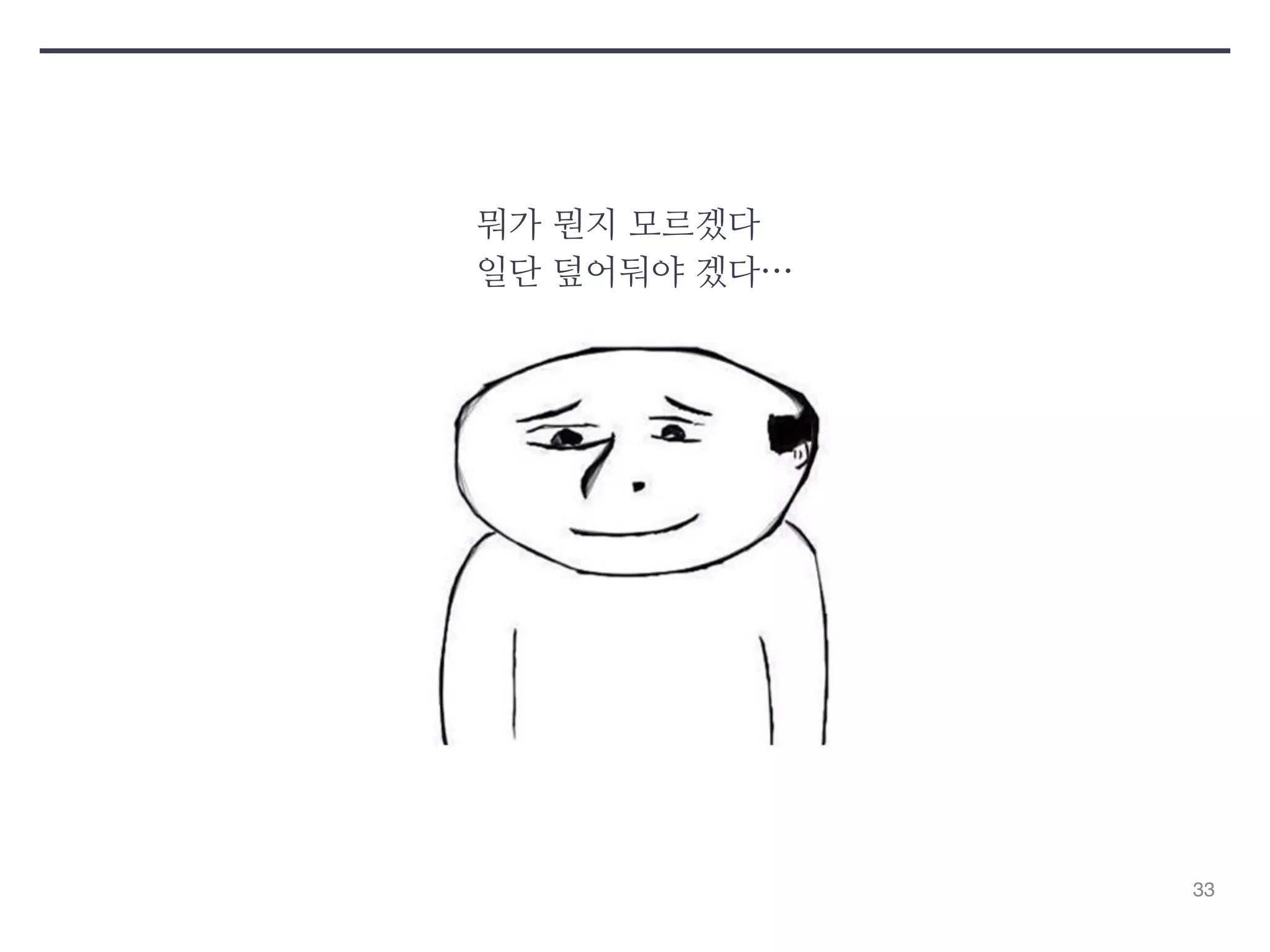 33 
뭐가 뭔지 모르겠다 
일단 덮어둬야 겠다… 
 