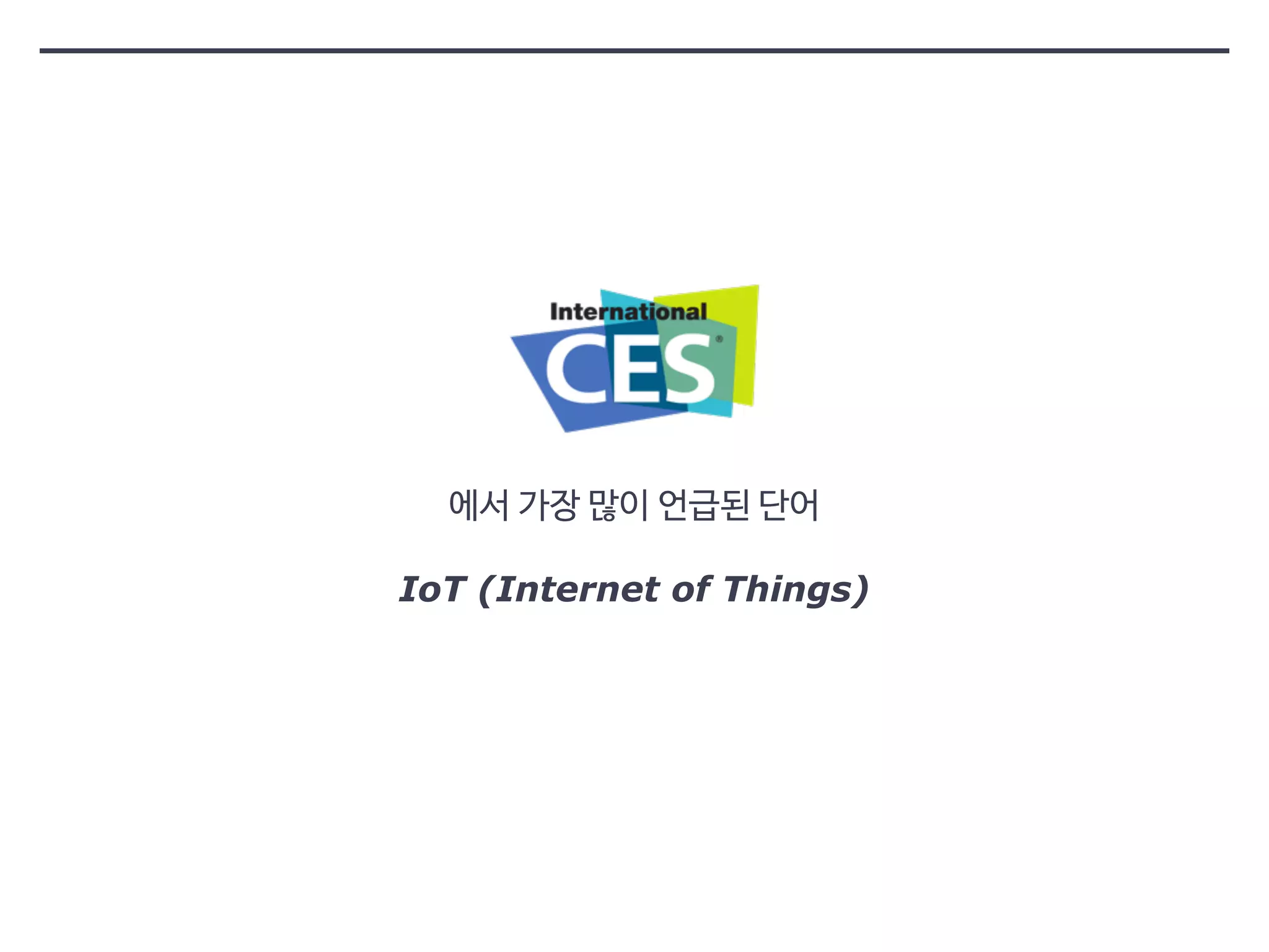 에서 가장 많이 언급된 단어 
IoT (Internet of Things) 
 
