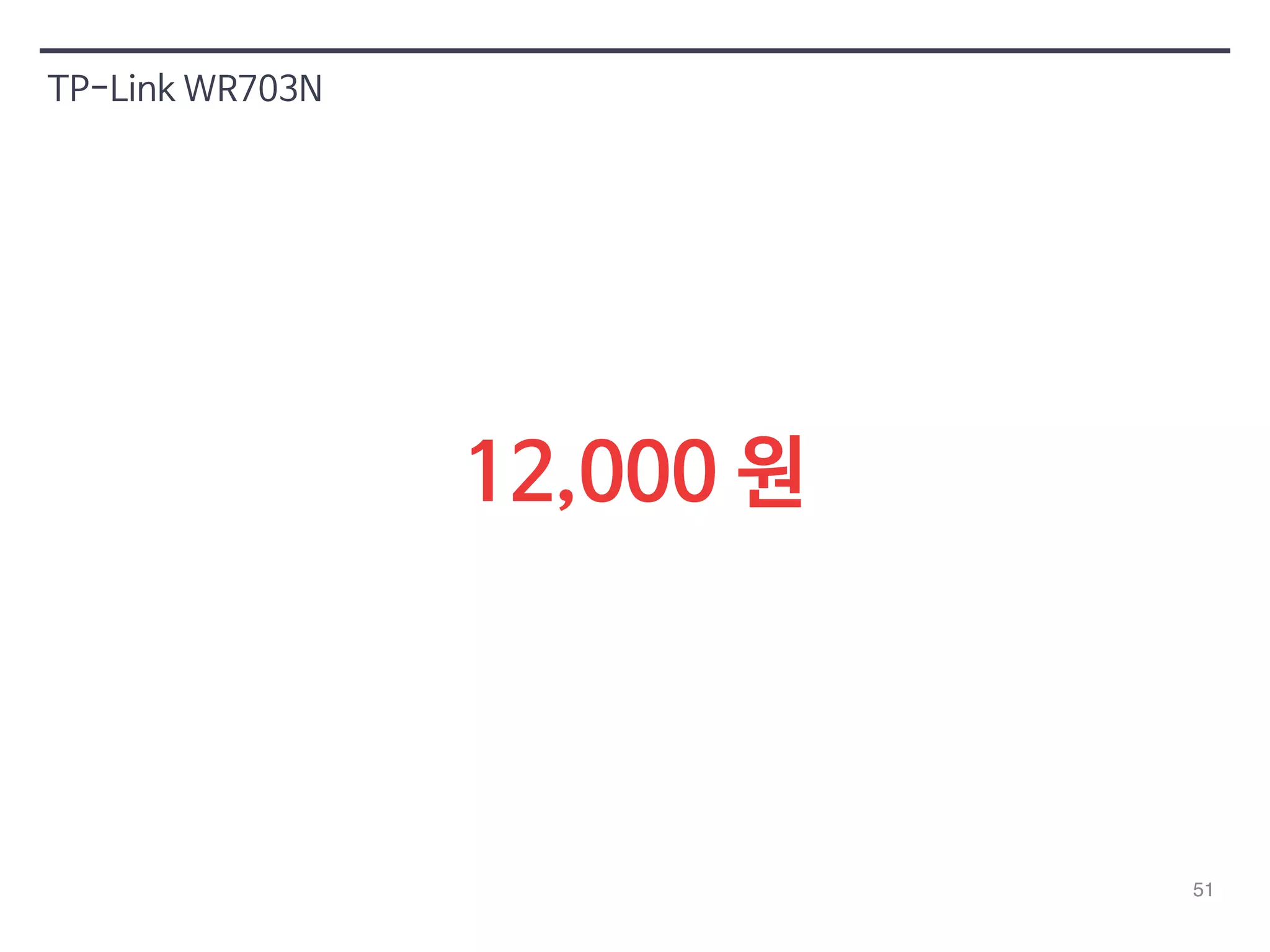 51 
TP-Link WR703N 
12,000 원 
 