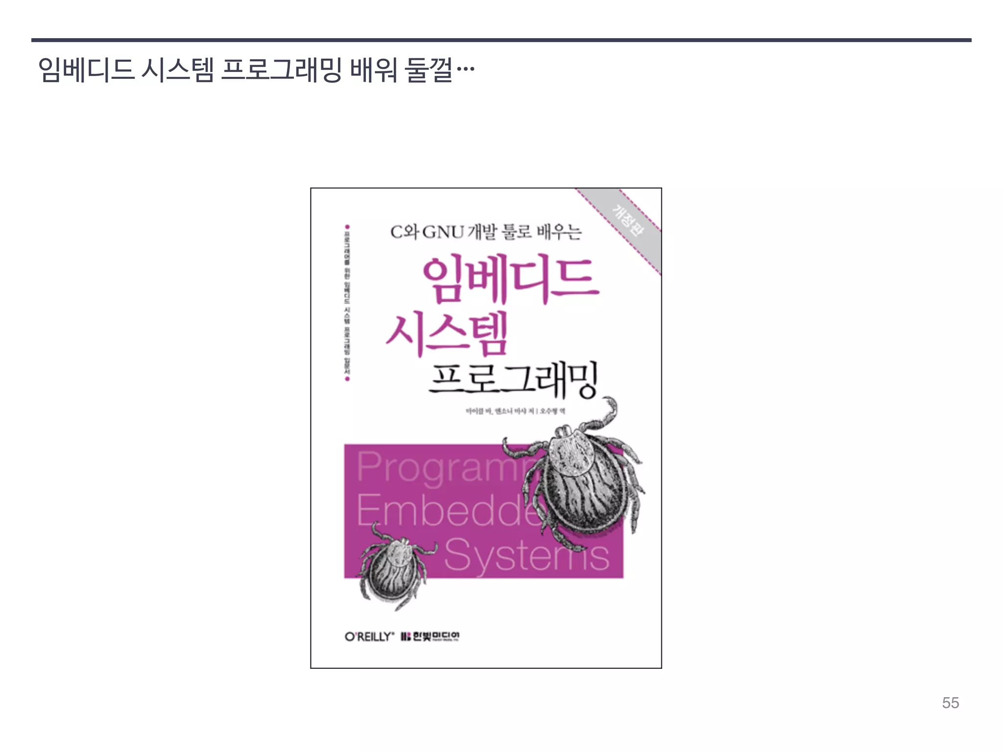 55 
임베디드 시스템 프로그래밍 배워 둘껄… 
 