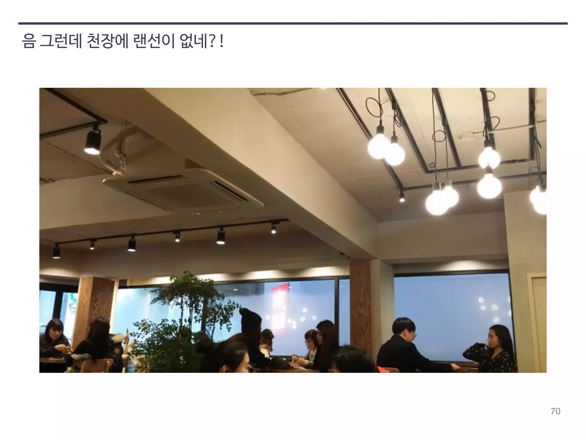 70 
음 그런데 천장에 랜선이 없네?! 
 