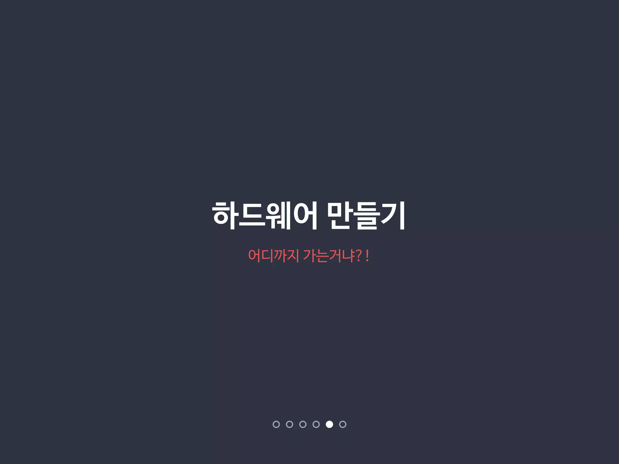 하드웨어 만들기 
어디까지 가는거냐?! 
 