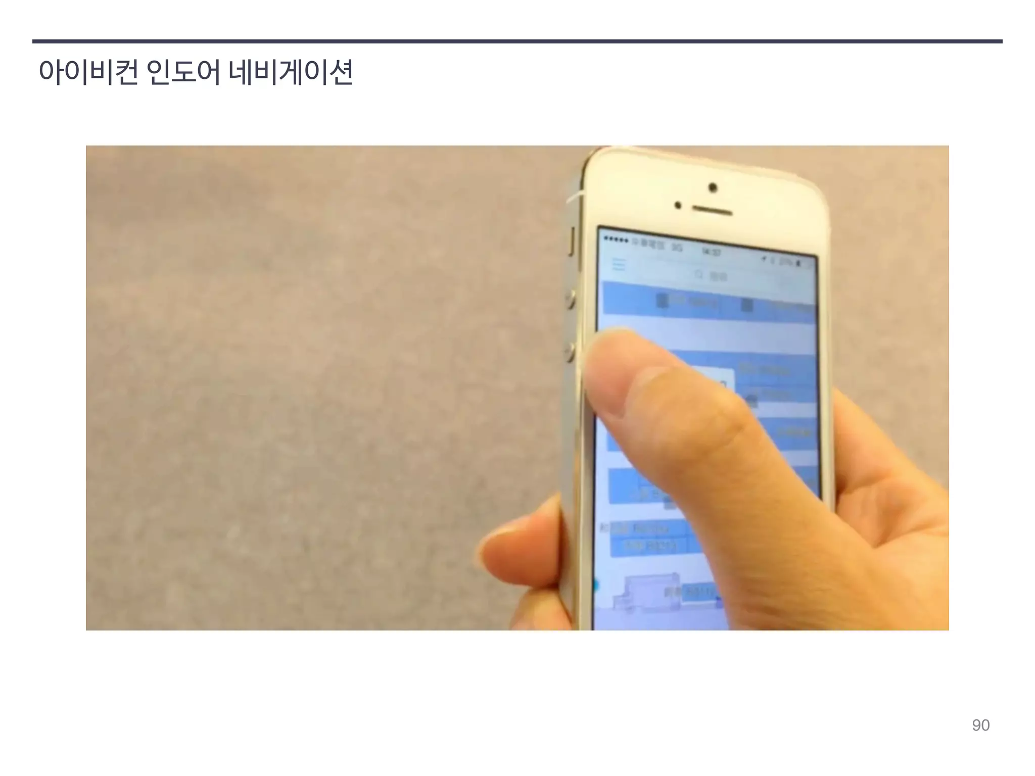 90 
아이비컨 인도어 네비게이션 
 