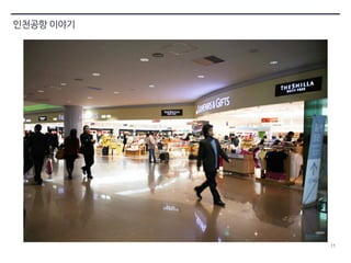 11 
인천공항 이야기 
 