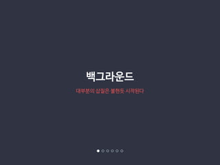 백그라운드 
대부분의 삽질은 불현듯 시작된다 
 