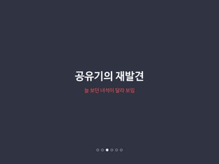 공유기의 재발견 
늘 보던 녀석이 달라 보임 
 