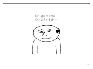 33 
뭐가 뭔지 모르겠다 
일단 덮어둬야 겠다… 
 