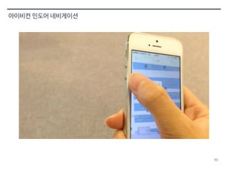 90 
아이비컨 인도어 네비게이션 
 