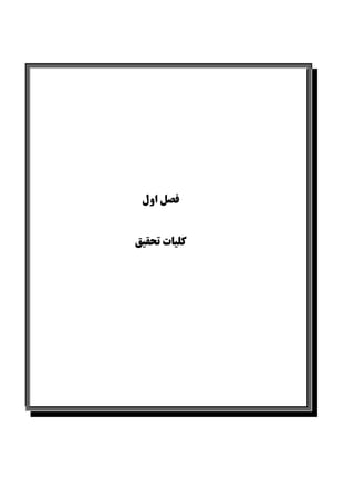 ‫ﻧﺎﻣﻪ‬ ‫ﭘﺎﻳﺎن‬ ‫ﻛﻠﻴﺎت‬ ‫اول‬ ‫ﻓﺼﻞ‬
‫اول‬ ‫ﻓﺼﻞ‬
‫ﻛﻠﻴﺎت‬‫ﺗﺤﻘﻴﻖ‬
 