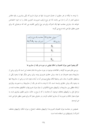 124
‫ﻣﻘﺎدﻳﺮ‬ ‫ﺑﻘﻴﻪ‬ ‫و‬ ‫ﺑﻴﺸﺘﺮﻳﻦ‬ ‫ﻳﻜﻲ‬ ‫ﻛﻪ‬ ‫دارﻳﻢ‬ ‫ﻣﻴﺰان‬ ‫دو‬ ‫ﺗﻨﻬﺎ‬ ‫ﺿﺮورت‬ ‫ﺟﺪول‬ ‫از‬ ‫ﺳﻄﺮي‬ ‫ﻫﺮ‬ ‫در‬ ‫اﻳﻨﻜﻪ‬ ‫ﺑﻪ‬ ‫ﺗﻮﺟﻪ‬ ‫ﺑﺎ‬
‫را‬ ‫آن‬ ‫از‬ ‫ﻛﻤﺘﺮ‬ ‫ﻣﺴﺎوي‬‫اﺧﺘﺼﺎص‬ ‫ﺧﻮد‬ ‫ﺑﻪ‬ ‫را‬ ‫ﻣﻘﺪار‬ ‫ﻛﻤﺘﺮﻳﻦ‬ ،‫ﺿﺮورت‬ ‫ﺗﺮﻛﻴﺐ‬ ‫ﻧﻮع‬ ‫ﻫﺮ‬ ‫ﻟﺬا‬ ،‫ﺑﺎﺷﻨﺪ‬ ‫ﻣﻲ‬ ‫دارا‬
‫داد‬ ‫ﺧﻮاﻫﺪ‬.‫ﻛﻨﺪ‬ ‫ﻣﻲ‬ ‫ﻛﻔﺎﻳﺖ‬ ‫ﺗﺮﻛﻴﺒﻲ‬ ‫ﻧﻮع‬ ‫ﻫﺮ‬ ‫ﺑﺮاي‬ ‫اﺷﺘﺮاك‬ ‫ﻳﻚ‬ ‫ﺗﻨﻬﺎ‬ ‫ﻣﺤﺎﺳﺒﻪ‬ ‫ﺑﻨﺎﺑﺮاﻳﻦ‬‫ﺑﺮاي‬ ‫ﻛﻪ‬ ‫درﺟﺪوﻟﻲ‬ ‫ﻛﻪ‬
‫ﮔﺮدد‬ ‫ﻣﻲ‬ ‫درج‬ ‫ﺷﺪه‬ ‫ﻃﺮاﺣﻲ‬ ‫ﻣﻨﻈﻮر‬ ‫ﻫﻤﻴﻦ‬:
‫ﺣﻔﺎري‬ ‫روش‬)A(
‫ﺳﻨﺎرﻳﻮ‬)S(
‫ﺗﺮﻛﻴﺐ‬ ‫ﻧﻮع‬ ‫ﻳﻚ‬ ‫ﻣﺤﺎﺳﺒﻪ‬
‫ﻣﺜﻼ‬ ،‫اﺷﺘﺮاك‬21 AA I
1S
2S
M
mS
‫ﭘﻨﺠﻢ‬ ‫ﮔﺎم‬(‫اﻃﻤﻴﻨﺎن‬ ‫ﻣﻴﺰان‬ ‫ﺗﻌﻴﻴﻦ‬‫اﻣﻜﺎن‬ ‫و‬‫ﻫﺎ‬ ‫ﺳﻨﺎرﻳﻮ‬ ‫از‬ ‫ﻳﻚ‬ ‫ﻫﺮ‬ ‫ﻣﻮرد‬ ‫در‬ ‫ﻧﻬﺎﻳﻲ‬
‫ﻧﺸ‬ ‫ﻫﺎ‬ ‫ﺳﻨﺎرﻳﻮ‬ ‫ﻣﻮرد‬ ‫در‬ ‫ﻣﻮﺟﻮد‬ ‫اﻃﻼﻋﺎت‬ ‫و‬ ‫ﮔﺮﻓﺘﻪ‬ ‫ﺻﻮرت‬ ‫ﻫﺎي‬ ‫ﺑﺮرﺳﻲ‬‫از‬ ‫ﺑﺮﺧﻲ‬ ‫ﺑﺮاي‬ ‫ﻛﻪ‬ ‫اﺳﺖ‬ ‫اﻳﻦ‬ ‫دﻫﻨﺪه‬ ‫ﺎن‬
‫از‬ ‫ﻳﻜﻲ‬ ‫وﺟﻮد‬ ‫ﺑﺎ‬ ‫ﺗﻨﻬﺎ‬ ‫دﻳﮕﺮ‬ ‫ﺑﺮﺧﻲ‬ ‫ﺑﺮاي‬ ،‫ﺑﻮده‬ ‫ﺿﺮوري‬ ‫ﺣﻔﺎري‬ ‫روش‬ ‫ﭼﻨﺪ‬ ‫ﻳﺎ‬ ‫دو‬ ‫ﻫﻤﺰﻣﺎن‬ ‫وﺟﻮد‬ ‫ﺳﻨﺎرﻳﻮﻫﺎ‬
‫ﺗﻨﻬﺎ‬ ‫ﺳﻨﺎرﻳﻮﻫﺎ‬ ‫از‬ ‫ﺑﺮﺧﻲ‬ ‫و‬ ‫دارد‬ ‫وﺟﻮد‬ ‫آﻳﻨﺪه‬ ‫در‬ ‫آن‬ ‫ﭘﻴﻮﺳﺘﻦ‬ ‫ﺑﻮﻗﻮع‬ ‫اﻣﻜﺎن‬ ‫روﺷﻬﺎ‬ ‫ﺳﺎﻳﺮ‬ ‫ﻣﻴﺎن‬ ‫از‬ ‫ﺣﻔﺎري‬ ‫روﺷﻬﺎي‬
‫اﺳﺖ‬ ‫واﺑﺴﺘﻪ‬ ‫ﺣﻔﺎري‬ ‫روش‬ ‫ﻳﻚ‬ ‫وﺟﻮد‬ ‫ﺑﻪ‬.‫ﺑ‬ ‫ﻟﺬا‬‫ﺑﺮﻗﺮاري‬ ‫ﺻﻮرت‬ ‫ﺑﻪ‬ ‫و‬ ‫ﺳﻨﺎرﻳﻮﻫﺎ‬ ‫از‬ ‫ﻳﻚ‬ ‫ﻫﺮ‬ ‫ذات‬ ‫ﺑﻪ‬ ‫ﺗﻮﺟﻪ‬ ‫ﺎ‬
‫در‬ ‫ﺷﺪه‬ ‫ﻣﺤﺎﺳﺒﻪ‬ ‫اﻣﻜﺎﻧﻬﺎي‬ ‫و‬ ‫ﺿﺮورﺗﻬﺎ‬ ‫ﻣﻴﺰان‬ ‫ﻣﻴﺎن‬ ‫از‬ ،‫اﻣﻜﺎﻧﭙﺬﻳﺮ‬ ‫ﻣﺘﻨﻮع‬ ‫ﺗﺮﻛﻴﺒﻬﺎي‬ ‫و‬ ‫ﺳﻨﺎرﻳﻮﻫﺎ‬ ‫ﺑﻴﻦ‬ ‫ﻣﻨﻄﻘﻲ‬ ‫ارﺗﺒﺎط‬
‫ﺑﻪ‬ ،‫دارد‬ ‫ﺑﻴﺸﺘﺮي‬ ‫ﺗﻄﺒﻴﻖ‬ ‫ﺳﻨﺎرﻳﻮ‬ ‫ﺣﺎﻟﺖ‬ ‫و‬ ‫روح‬ ‫ﺑﺎ‬ ‫ﻛﻪ‬ ‫را‬ ‫ﻣﺤﺎﺳﺒﻪ‬ ‫آن‬ ،‫ﻣﻮﺟﻮد‬ ‫ﻣﺨﺘﻠﻒ‬ ‫ﺗﺮﻛﻴﺒﻬﺎي‬ ‫و‬ ‫ﻗﺒﻞ‬ ‫ﻣﺮاﺣﻞ‬
‫ﻣﻌﻴﺎر‬ ‫ﻋﻨﻮان‬‫ﺷﺪه‬ ‫ﻃﺮاﺣﻲ‬ ‫ﻣﻨﻈﻮر‬ ‫ﻫﻤﻴﻦ‬ ‫ﺑﺮاي‬ ‫ﻛﻪ‬ ‫ﻣﺠﺰا‬ ‫ﺟﺪوﻟﻲ‬ ‫در‬ ‫و‬ ‫ﻛﺮده‬ ‫اﻧﺘﺨﺎب‬ ‫ﺳﻨﺎرﻳﻮ‬ ‫آن‬ ‫ﺿﺮورت‬ ‫و‬ ‫اﻣﻜﺎن‬
‫ﻧﻮﻳﺴﻴﻢ‬ ‫ﻣﻲ‬.
‫اﻃﻤﻴﻨﺎن‬ ‫ﻣﻴﺰان‬ ‫ﻣﺤﺎﺳﺒﻪ‬ ‫در‬ ‫ﻫﻤﭽﻨﻴﻦ‬)‫ﺿﺮورت‬(‫ﻣﺨﺘﻠﻒ‬ ‫ﺗﺮﻛﻴﺒﻬﺎي‬ ‫اﻣﻜﺎن‬ ‫ﻣﻴﺰان‬ ‫و‬ ‫اﺟﺘﻤﺎع‬ ‫ﻣﺨﺘﻠﻒ‬ ‫ﺗﺮﻛﻴﺒﻬﺎي‬
‫اﺳﺖ‬ ‫ﺷﺪه‬ ‫اﺳﺘﻔﺎده‬ ‫زﻳﺮ‬ ‫ﻓﺮﻣﻮﻟﻬﺎي‬ ‫از‬ ‫اﺷﺘﺮاك‬:
 