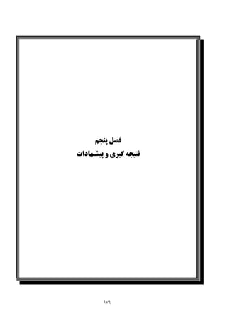 176
‫ﭘﻴﺸﻨﻬﺎدات‬ ‫و‬ ‫ﮔﻴﺮي‬ ‫ﻧﺘﻴﺠﻪ‬ ‫ﭘﻨﺠﻢ‬ ‫ﻓﺼﻞ‬
‫ﭘﻨﺠﻢ‬ ‫ﻓﺼﻞ‬
‫ﭘﻴﺸﻨﻬﺎدات‬ ‫و‬ ‫ﮔﻴﺮي‬ ‫ﻧﺘﻴﺠﻪ‬
 