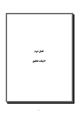 10
‫دوم‬ ‫ﻓﺼﻞ‬‫ﺗﺤﻘﻴﻖ‬ ‫ادﺑﻴﺎت‬
‫دوم‬ ‫ﻓﺼﻞ‬
‫ﺗﺤﻘﻴﻖ‬ ‫ادﺑﻴﺎت‬
 