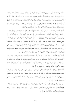 38
‫وﻇﺎﻳﻒ‬ ‫از‬ ‫را‬ ‫اﻗﺪاﻣﺎت‬ ‫ﺑﺴﻴﺞ‬ ‫و‬ ‫ادراﻛﺎت‬ ‫ﮔﺮدآوري‬ ،‫ﺗﺼﻤﻴﻤﺎت‬ ‫اﺗﺨﺎذ‬ ‫ﻣﺎرﺗﻴﻦ‬ ‫ﺗﻌﺮﻳﻒ‬ ‫ﻛﻪ‬ ‫اﺳﺖ‬ ‫ﻣﺸﺨﺺ‬
‫آﻳﻨﺪه‬‫ﻧﻤﻴﺪاﻧﺪ‬ ‫ﻧﮕﺎري‬.‫ﺗﻌﺮﻳﻒ‬ ‫در‬‫آﻳﻨﺪه‬ ‫ﻣﺎرﺗﻴﻦ‬‫آﻳﻨﺪه‬ ‫ﺷﻨﺎﺳﺎﻳﻲ‬ ‫ﺟﻬﺖ‬ ‫اﺑﺰاري‬ ‫ﻋﻨﻮان‬ ‫ﺑﻪ‬ ‫ﻧﮕﺎري‬‫ﺑﻪ‬ ‫آن‬ ‫از‬ ‫اﺳﺘﻔﺎده‬ ‫و‬
‫ﺗﺼﻤﻴﻢ‬ ‫و‬ ‫اﺳﺘﺮاﺗﮋي‬ ‫ﺗﺪوﻳﻦ‬ ‫ﻓﺮآﻳﻨﺪ‬ ‫در‬ ‫ورودي‬ ‫ﻳﻚ‬ ‫ﻋﻨﻮان‬‫ﻣﻲ‬ ‫داﻧﺴﺘﻪ‬ ‫اﺳﺘﺮاﺗﮋﻳﻚ‬ ‫ﮔﻴﺮي‬‫ﺷﻮد‬.‫ﻓﻮرن‬ ‫ﺗﻌﺮﻳﻒ‬ ‫در‬ ‫اﻣﺎ‬
‫آﻳﻨﺪه‬‫ﺑﺮﻧﺎﻣﻪ‬ ‫ﻣﻔﻬﻮم‬ ‫ﺑﻪ‬ ‫ﻧﮕﺎري‬‫ﻧﺰدﻳﻚ‬ ‫رﻳﺰي‬‫ﻣﻲ‬ ‫ﺗﺮ‬‫ﺗﺼﻤﻴﻢ‬ ‫و‬ ‫ﺷﻮد‬‫اﻓﺰون‬ ‫ﻧﻘﺸﻲ‬ ‫ﮔﻴﺮي‬‫ﻣﻲ‬ ‫ﺗﺮ‬‫ﻳﺎﺑﺪ‬.‫اﻳ‬‫در‬ ‫ﺗﻔﺎوت‬ ‫ﻦ‬
‫ﺗﻌﺮﻳﻒ‬،‫آﻳﻨﺪه‬ ‫ﻧﻮع‬ ‫دو‬ ‫در‬ ‫ﺗﻔﺎوت‬ ‫ﺑﻴﺎﻧﮕﺮ‬‫ﻧﮕﺎري‬‫ﻣﻨﻄﻘﻪ‬‫آﻳﻨﺪه‬ ‫و‬ ‫اي‬‫اﺳﺖ‬ ‫ﻣﻠﻲ‬ ‫ﻧﮕﺎري‬.
‫ﺳﻴﺴﺘﻢ‬ ‫ﺑﺮاي‬ ‫ﻫﺎ‬ ‫اوﻟﻮﻳﺖ‬ ‫ﺗﻨﻈﻴﻢ‬ ‫آن‬ ‫ﻧﺘﺎﻳﺞ‬ ‫ﺗﺮﻳﻦ‬ ‫ﻣﻬﻢ‬ ‫از‬ ‫ﻳﻜﻲ‬ ‫ﻛﻪ‬ ‫اﺳﺖ‬ ‫ﻓﺮآﻳﻨﺪي‬ ‫ﻧﮕﺎري‬ ‫آﻳﻨﺪه‬‫ﻫﺎي‬،‫ﻋﻠﻤﻲ‬
‫اﺳﺖ‬ ‫ﻛﺸﻮر‬ ‫ﻳﻚ‬ ‫ﺗﻜﻨﻮﻟﻮژﻳﻜﻲ‬ ‫و‬ ‫ﺗﺤﻘﻴﻘﺎﺗﻲ‬.‫ﻳﺎﻓﺘﻪ‬ ‫اﻧﺠﺎم‬ ‫ﻧﮕﺎري‬ ‫آﻳﻨﺪه‬ ‫ﻫﺎي‬ ‫ﭘﺮوژه‬ ‫ﺑﻪ‬ ‫ﻧﮕﺎﻫﻲ‬ ‫ﺑﺎ‬،‫ﻛﺸﻮرﻫﺎ‬ ‫دﻳﮕﺮ‬ ‫در‬
،‫اﻗﺘﺼﺎد‬ ‫آﺗﻲ‬ ‫ﻣﺴﻴﺮ‬ ‫دﻫﻲ‬ ‫ﺟﻬﺖ‬ ‫ﺑﻪ‬ ‫ﻣﺘﻔﺎوت‬ ‫ﻫﺎﻳﻲ‬ ‫ﮔﻮﻧﻪ‬ ‫ﺑﻪ‬ ،‫ﻫﺎ‬ ‫ﭘﺮوژه‬ ‫اﻳﻦ‬ ‫ﻫﺎي‬ ‫ﺧﺮوﺟﻲ‬ ‫و‬ ‫ﻧﺘﺎﻳﺞ‬ ‫ﻛﻪ‬ ‫ﻳﺎﺑﻴﻢ‬ ‫ﻣﻲ‬ ‫در‬
،‫ﻫﺎ‬ ‫ﺣﻮزه‬ ‫اﻳﻦ‬ ‫از‬ ‫ﻫﺮﻳﻚ‬ ‫در‬ ‫و‬ ‫ﭘﺮداﺧﺘﻪ‬ ‫ﻛﺸﻮرﻫﺎ‬ ‫اﻳﻦ‬ ‫ﺗﻜﻨﻮﻟﻮژي‬ ‫و‬ ‫ﻋﻠﻢ‬ ‫ﺑﺨﺼﻮص‬ ‫و‬ ‫زﻳﺴﺖ‬ ‫ﻣﺤﻴﻂ‬ ،‫اﺟﺘﻤﺎع‬
‫ﻗﺮار‬ ‫ﺟﻮاﻣﻊ‬ ‫آن‬ ‫ﻣﺨﺘﻠﻒ‬ ‫ﻧﻬﺎدﻫﺎي‬ ‫روي‬ ‫ﭘﻴﺶ‬ ‫را‬ ‫ﺑﺎﻳﺪﻫﺎﻳﻲ‬ ‫و‬ ‫ﻫﺎ‬ ‫اوﻟﻮﻳﺖ‬‫داده‬‫اﻧﺪ‬.‫ﻫﺎي‬ ‫ﺣﻮزه‬ ‫وﺿﻌﻴﺖ‬ ‫ﺑﺮرﺳﻲ‬ ‫ﺑﺎ‬
‫ﻣﻮاﺟﻪ‬ ‫ﻛﺸﻮر‬ ‫ﺗﻮﺳﻌﻪ‬ ‫اﻧﺪاز‬ ‫ﭼﺸﻢ‬ ‫ﺳﻨﺪ‬ ‫ﻧﻤﻮدن‬ ‫ﻣﺤﻘﻖ‬ ‫ﻣﺴﻴﺮ‬ ‫در‬ ‫ﻫﺎﻳﻲ‬ ‫ﺿﺮورت‬ ‫و‬ ‫ﻫﺎ‬ ‫ﭼﺎﻟﺶ‬ ‫ﺑﺎ‬ ،‫ﻛﺸﻮر‬ ‫در‬ ‫ﻓﻮق‬
‫ﺳﺎزد‬ ‫ﻣﻲ‬ ‫ﻧﺎﭘﺬﻳﺮ‬ ‫اﺟﺘﻨﺎب‬ ‫اﻣﺮي‬ ‫را‬ ‫ﻛﺸﻮر‬ ‫در‬ ‫ﻧﮕﺎري‬ ‫آﻳﻨﺪه‬ ‫ﻫﺎي‬ ‫ﭘﺮوژه‬ ‫اﻧﺠﺎم‬ ‫ﻛﻪ‬ ‫ﺷﻮﻳﻢ‬ ‫ﻣﻲ‬.
‫آﻳﻨﺪه‬‫ﻧﮕﺎري‬،‫ﺳﻴﺴﺘﻤﺎﺗﻴﻚ‬ ‫ﻓﺮآﻳﻨﺪي‬،‫اد‬ ‫ﮔﺮدآورﻧﺪه‬ ‫و‬ ‫ﻣﺸﺎرﻛﺘﻲ‬‫ﻣﺪت‬ ‫ﻣﻴﺎن‬ ‫اﻧﺪازي‬ ‫ﭼﺸﻢ‬ ‫ﻛﻪ‬ ‫اﺳﺖ‬ ‫آﻳﻨﺪه‬ ‫راﻛﺎت‬
‫ﺗﺼﻤﻴﻤﺎت‬ ‫اﺗﺨﺎذ‬ ‫ﻫﺪف‬ ‫ﺑﺎ‬ ‫را‬ ‫ﺑﻠﻨﺪﻣﺪت‬ ‫ﺗﺎ‬‫ﺑﻪ‬‫ﻣﻲ‬ ‫ﺑﻨﺎ‬ ‫ﻣﺸﺘﺮك‬ ‫اﻗﺪاﻣﺎت‬ ‫ﺑﺴﻴﺞ‬ ‫و‬ ‫روز‬‫ﺳﺎزد‬.‫از‬ ‫ﺗﻌﺮﻳﻒ‬ ‫اﻳﻦ‬
‫آﻳﻨﺪه‬‫آﻳﻨﺪه‬ ‫اي‬ ‫ﻣﻨﻄﻘﻪ‬ ‫ﺗﻮﺳﻌﻪ‬ ‫ﺷﺒﻜﻪ‬ ‫ﺑﺮﻧﺎﻣﻪ‬ ‫در‬ ‫اي‬ ‫ﭘﺎﻳﻪ‬ ‫ﺗﻌﺮﻳﻒ‬ ‫ﻋﻨﻮان‬ ‫ﺑﻪ‬ ‫ﻧﮕﺎري‬‫ﻧﺎم‬ ‫ﺑﺎ‬ ‫ﻛﻪ‬ ‫اروﭘﺎ‬ ‫اﺗﺤﺎدﻳﻪ‬ ‫ﻧﮕﺎري‬
‫اﺧﺘﺼﺎري‬"‫ﻓﻮرن‬"‫ﻣﻲ‬ ‫ﺷﻨﺎﺧﺘﻪ‬‫ﺷﻮ‬‫ﮔﺮﻓﺖ‬ ‫ﻗﺮار‬ ‫اﺳﺘﻔﺎده‬ ‫ﻣﻮرد‬ ،‫د‬.
،‫ﻓﻨﺎوري‬ ،‫ﻋﻠﻢ‬ ‫آﻳﻨﺪه‬ ‫از‬ ‫ﺗﺮ‬ ‫ﻃﻮﻻﻧﻲ‬ ‫ﻫﺎﻳﻲ‬ ‫دوره‬ ‫ﺑﻪ‬ ‫ﻣﻨﺪ‬ ‫ﻧﻈﺎم‬ ‫ﻫﺎي‬ ‫ﺗﻼش‬ ‫ﻛﻤﻚ‬ ‫ﺑﻪ‬ ‫ﻛﻪ‬ ‫اﺳﺖ‬ ‫ﻓﺮآﻳﻨﺪي‬ ‫ﻧﮕﺮي‬ ‫آﻳﻨﺪه‬
‫اﻗﺘﺼﺎد‬،‫ﻧﻮﻇﻬﻮر‬ ‫ﻋﺎم‬ ‫ﻫﺎي‬ ‫ﻓﻨﺎوري‬ ‫ﻛﺮدن‬ ‫ﻣﺸﺨﺺ‬ ‫دﻧﺒﺎل‬ ‫ﺑﻪ‬ ‫ﻣﺴﻴﺮ‬ ‫اﻳﻦ‬ ‫در‬ ‫و‬ ‫ﻛﻨﺪ‬ ‫ﻣﻲ‬ ‫ﻧﮕﺎه‬ ‫ﺟﺎﻣﻌﻪ‬ ‫و‬ ‫زﻳﺴﺖ‬ ‫ﻣﺤﻴﻂ‬
‫ﺑﻨﺎ‬ ‫زﻳﺮ‬ ‫ﻫﺎي‬ ‫ﺑﺨﺶ‬ ‫از‬ ‫دﺳﺘﻪ‬ ‫آن‬ ‫ﻛﺮدن‬ ‫ﺗﻌﻴﻴﻦ‬ ‫و‬‫دﻫﻲ‬ ‫ﺳﻮد‬ ‫و‬ ‫ﺛﻤﺮدﻫﻲ‬ ‫اﺣﺘﻤﺎل‬ ‫ﻛﻪ‬ ‫اﺳﺖ‬ ‫راﻫﺒﺮدي‬ ‫ﺗﺤﻘﻴﻘﺎت‬ ‫ﻳﻲ‬
‫اﺟﺘﻤﺎ‬ ‫و‬ ‫اﻗﺘﺼﺎدي‬‫ﻋ‬‫دارد‬ ‫ﺑﻴﺸﺘﺮي‬ ‫ﻲ‬.
‫ﻣﻲ‬ ‫دﻳﮕﺮ‬ ‫ﻃﺮف‬ ‫از‬‫ﮔﻔﺖ‬ ‫ﺗﻮان‬،‫ﺷﻜﻞ‬ ‫ﻧﻴﺮوﻫﺎي‬ ‫از‬ ‫ﺗﺮي‬ ‫ﻛﺎﻣﻞ‬ ‫درك‬ ‫آن‬ ‫ﻃﻲ‬ ‫ﻛﻪ‬ ‫اﺳﺖ‬ ‫ﻓﺮآﻳﻨﺪي‬ ‫ﻧﮕﺮي‬ ‫آﻳﻨﺪه‬
‫ﻣﺪت‬ ‫ﺑﻠﻨﺪ‬ ‫آﻳﻨﺪه‬ ‫دﻫﻨﺪه‬‫ﺣﺎﺻﻞ‬‫ﺷﻮد‬ ‫ﻣﻲ‬‫اﻳﻦ‬ ‫ﻛﻪ‬‫دﻫﻨﺪه‬ ‫ﺷﻜﻞ‬ ‫ﻧﻴﺮوﻫﺎي‬،‫ﺑﺮﻧﺎﻣ‬ ،‫ﺳﻴﺎﺳﺖ‬ ‫ﺗﻨﻈﻴﻢ‬ ‫و‬ ‫ﺗﺪوﻳﻦ‬ ‫در‬‫ﻪ‬
‫ﺷﻮ‬ ‫ﻣﻲ‬ ‫ﮔﺮﻓﺘﻪ‬ ‫ﻧﻈﺮ‬ ‫در‬ ‫ﮔﻴﺮي‬ ‫ﺗﺼﻤﻴﻢ‬ ‫و‬ ‫رﻳﺰي‬‫ﻧ‬‫ﺪ‬.
 