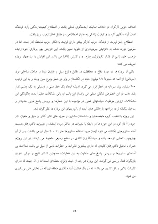 55
‫اﻫﺪاف‬‫ﺣ‬‫آﻳﻨﺪه‬ ‫ﻓﻌﺎﻟﻴﺖ‬ ‫اﻫﺪاف‬ ‫در‬ ‫ﻛﺎرﮔﺮان‬ ‫ﺰﺑﻲ‬‫ﺗﺠﻠﻲ‬ ‫ﻧﮕﺎري‬‫ﻳﺎﻓﺖ‬‫اﺻﻄﻼح‬ ‫و‬‫زﻧﺪﮔﻲ‬ ‫ﻛﻴﻔﻴﺖ‬‫ﻓﺮﻫﻨﮓ‬ ‫وارد‬
‫آﻳﻨﺪه‬ ‫ﻟﻐﺎت‬‫ﻧﮕﺎري‬‫ﮔﺮد‬‫ﻳ‬‫ﺪ‬‫و‬‫ﻣﻘﺎﺑﻞ‬ ‫در‬ ‫اﺻﻄﻼﺣﻲ‬ ‫ﻋﻨﻮان‬ ‫ﺑﻪ‬ ‫زﻧﺪﮔﻲ‬ ‫ﻛﻴﻔﻴﺖ‬‫ﺛﺮوت‬ ‫ﺧﻠﻖ‬‫ﺑﺮوز‬‫ﻳﺎﻓﺖ‬.
‫اﺳﺖ‬ ‫ﻛﺎر‬ ‫ﻣﺤﺎﻓﻈﻪ‬ ‫ﺣﺰب‬ ‫اﻓﻜﺎر‬ ‫ﺑﺎ‬ ‫ﻗﺮاﺑﺖ‬ ‫داراي‬ ‫ﺑﻴﺸﺘﺮ‬ ‫ﻛﺎرﮔﺮ‬ ‫ﺣﺰب‬ ‫دﻳﺪﮔﺎه‬ ‫از‬ ‫ﺛﺮوت‬ ‫ﺧﻠﻖ‬ ‫اﺻﻄﻼح‬،‫در‬ ‫اﻣﺎ‬
‫دوره‬ ‫ﺳﻮﻣﻴﻦ‬،‫ﺑﻪ‬ ‫ﻫﺪف‬»‫ﺑﻬﺮه‬ ‫اﻓﺰاﻳﺶ‬‫ﻋﻠﻮم‬ ‫از‬ ‫ﺑﺮداري‬«‫ﺗﻐﻴﻴﺮ‬‫ﻳﺎﻓﺖ‬.‫زاﺋﻴ‬ ‫ﺧﻮد‬ ‫ﺑﺮداري‬ ‫ﺑﻬﺮه‬ ‫اﻓﺰاﻳﺶ‬ ‫اﻳﻦ‬‫ﺪه‬
‫ﻧﺎﺷ‬ ‫ﻫﺎي‬ ‫ﻓﺮﺻﺖ‬‫ﻋﻠﻮم‬ ‫ﺗﻜﻨﻮﻟﻮژي‬ ‫ﻓﺸﺎر‬ ‫از‬ ‫ﻲ‬‫ﺑﺎﺷﺪ‬ ‫ﻣﻲ‬ ‫ﺗﻘﺎﺿﺎ‬ ‫ﻛﺸﺶ‬ ‫ﻳﺎ‬ ‫و‬.‫ﭘﺮوژه‬ ‫ﭼﻬﺎر‬ ‫در‬ ‫را‬ ‫اﻓﺰاﻳﺶ‬ ‫اﻳﻦ‬
‫ﻛﻨﻨﺪ‬ ‫ﻣﻲ‬ ‫ﺗﻌﺮﻳﻒ‬:
‫ﺑﻮد‬ ‫ﺳﺎﺣﻠﻲ‬ ‫ﻣﻨﺎﻃﻖ‬ ‫در‬ ‫درﻳﺎ‬ ‫ﻃﻐﻴﺎن‬ ‫و‬ ‫ﺳﻴﻞ‬ ‫وﻗﻮع‬ ‫ﻣﻘﺎﺑﻞ‬ ‫در‬ ‫ﻣﺤﺎﻓﻈﺖ‬ ‫و‬ ‫دﻓﺎع‬ ‫ﻣﻮرد‬ ‫در‬ ‫ﻫﺎ‬ ‫ﭘﺮوژه‬ ‫از‬ ‫ﻳﻜﻲ‬.
)‫ﺳﻮﻧﺎﻣﻲ‬(ً‫ا‬‫ﺣﺪود‬ ‫ﻛﻪ‬ ‫آﻧﺠﺎ‬ ‫از‬7/1‫وﻟ‬ ‫و‬ ‫اﻧﮕﻠﺴﺘﺎن‬ ‫در‬ ‫ﺧﺎﻧﻪ‬ ‫ﻣﻴﻠﻴﻮن‬‫ﺗﺮﺗﻴﺐ‬ ‫اﻳﻦ‬ ‫ﺑﻪ‬ ‫و‬ ‫ﺑﻮدﻧﺪ‬ ‫ﺳﻴﻞ‬ ‫وﻗﻮع‬ ‫ﺧﻄﺮ‬ ‫در‬ ‫ﺰ‬
200‫ﮔﻴﺮد‬ ‫ﻣﻲ‬ ‫ﻗﺮار‬ ‫ﺧﻄﺮ‬ ‫در‬ ‫ﺳﺮﻣﺎﻳﻪ‬ ‫ﭘﻮﻧﺪ‬ ‫ﻣﻴﻠﻴﺎرد‬.‫و‬ ‫ﻣﺸﻲ‬ ‫ﺧﻂ‬ ‫ﻳﻚ‬ ‫اﻳﺠﺎد‬ ‫اﻧﺪﻳﺸﻪ‬‫دﺳﺘﻴﺎﺑﻲ‬‫اﻧﺪاز‬ ‫ﭼﺸﻢ‬ ‫ﻳﻚ‬ ‫ﺑﻪ‬
‫ﻳﺎﺑﺪ‬ ‫ﻣﻲ‬ ‫ﻋﻤﻠﻲ‬ ‫ﺷﻜﻠﻲ‬ ‫ﺧﺼﻮص‬ ‫اﻳﻦ‬ ‫در‬ ‫ﻣﺪت‬ ‫ﺑﻠﻨﺪ‬،‫اﻳﻦ‬ ‫ﭼﮕﻮﻧﮕﻲ‬ ،‫آﻳﻨﺪه‬ ‫ﻋﻈﻴﻢ‬ ‫ﻣﺸﻜﻼت‬ ‫ارزﻳﺎﺑﻲ‬ ‫ﺑﺎﺑﺖ‬ ‫اﻳﻦ‬ ‫از‬
‫ﻓ‬ ‫ﺳﻴﺎﺳﺘﻬﺎي‬ ‫ﻣﻮﻓﻘﻴﺖ‬ ‫ارزﻳﺎﺑﻲ‬ ،‫ﻣﺸﻜﻼت‬‫و‬ ‫ﺟﺪﻳﺪﺗﺮ‬ ‫ﻫﺎﻳﻲ‬ ‫ﭘﺎﺳﺦ‬ ‫ﺑﺮرﺳﻲ‬ ‫و‬ ‫ﺧﻄﺮﻫﺎ‬ ‫اﻳﻦ‬ ‫ﺑﺎ‬ ‫ﻣﻮاﺟﻬﻪ‬ ‫در‬ ‫ﻌﻠﻲ‬
‫ﮔﺮﻓﺘﻪ‬ ‫ﻧﻈﺮ‬ ‫در‬ ‫ﭘﺮوژه‬ ‫اﻳﻦ‬ ‫ﻣﺎﻣﻮرﻳﺘﻬﺎي‬ ‫از‬ ‫آﻳﻨﺪه‬ ‫ﻫﺎي‬ ‫ﭼﺎﻟﺶ‬ ‫ﺑﺎ‬ ‫ﻣﻮاﺟﻬﻪ‬ ‫در‬ ‫ﺗﺮ‬ ‫ﺳﺎﺧﺘﺎرﺷﻜﻨﺎﻧﻪ‬‫ﺷ‬‫ﺪ‬.
‫ﮔﺬار‬ ‫ﺗﺎﺛﻴﺮ‬ ‫ﻫﺎي‬ ‫ﺣﻮزه‬ ‫در‬ ‫ﻣﺸﺎور‬ ‫داﻧﺸﻤﻨﺪان‬ ‫و‬ ‫ﻣﺘﺨﺼﺼﺎن‬ ‫ﮔﺮوه‬ ‫اﻧﺘﺨﺎب‬ ‫ﺑﺎ‬ ‫ﭘﺮوژه‬ ‫اﻳﻦ‬‫ﻃﻐﻴﺎن‬ ‫و‬ ‫ﺳﻴﻞ‬ ‫ﺑﺮ‬،‫ﻛﺎر‬
‫ﻛﺮد‬ ‫آﻏﺎز‬ ‫را‬ ‫ﺧﻮد‬.‫در‬‫اﻳ‬‫اﺳﺘﻔﺎده‬ ‫ﻣﻮرد‬ ‫ﻣﻨﺎﻃﻖ‬ ‫در‬ ‫ﺗﻐﻴﻴﺮات‬ ‫ﺑﺎ‬ ‫راﺑﻄﻪ‬ ‫در‬ ‫ﻫﺎ‬ ‫ﺣﻮزه‬ ‫ﻦ‬‫و‬‫ﺑﺪﺳﺖ‬ ‫ﻓﺎﻛﺘﻮرﻫﺎي‬ ‫ﺗﻐﻴﻴﺮات‬
‫ﺷﻮد‬ ‫ﻣﻲ‬ ‫ﻧﮕﺎﺷﺘﻪ‬ ‫ﺳﻨﺎرﻳﻮﻫﺎﻳﻲ‬ ‫آﻣﺪه‬.)‫ﺗﺎ‬ ‫ﺣﺘﻲ‬ ‫ﺳﻨﺎرﻳﻮﻫﺎ‬ ‫اﺳﺘﻔﺎده‬ ‫ﻣﻮرد‬ ‫زﻣﺎن‬100‫ﺑﺎﺷﺪ‬ ‫ﻣﻲ‬ ‫ﻧﻴﺰ‬ ‫ﺳﺎل‬.(‫آن‬ ‫از‬ ‫ﭘﺲ‬
‫ﮔﺮدﻧﺪ‬ ‫ﻣﻲ‬ ‫ﻣﻠﺤﻮظ‬ ‫وﺳﻴﻌﻲ‬ ‫ﺳﻄﺢ‬ ‫در‬ ‫ﻛﻠﻴﺪي‬ ‫ﺳﻴﺎﺳﺘﮕﺬاران‬ ‫و‬ ‫ﻳﺎﻓﺘﻪ‬ ‫ﺗﻮﺳﻌﻪ‬ ‫ﺗﺤﻠﻴﻠﻲ‬ ‫ﭼﺎرﭼﻮب‬.‫ﭘ‬ ‫اﻳﻦ‬ ‫در‬‫ﺮوژه‬،
‫ﺑﺎﺷﺪ‬ ‫ﻣﻲ‬ ‫ﺳﻴﻞ‬ ‫از‬ ‫ﻧﺎﺷﻲ‬ ‫ﺧﻄﺮات‬ ‫ﺑﺮ‬ ‫ﺗﺎﺛﻴﺮات‬ ‫ﺑﻴﺸﺘﺮﻳﻦ‬ ‫داراي‬ ‫ﻛﻪ‬ ‫ﻛﻠﻴﺪي‬ ‫ﻓﺎﻛﺘﻮرﻫﺎي‬ ‫ﺗﺤﻠﻴﻞ‬ ‫ﺑﺎ‬ ‫ﻫﻤﺮاه‬،‫ﭘﻲ‬ ‫ﺷﻨﺎﺧﺖ‬
‫ﺧﻄﺮات‬ ‫اﻳﻦ‬ ‫ﺑﻪ‬ ‫ﻣﺘﻔﺎوت‬ ‫ﻫﺎي‬ ‫ﭘﺎﺳﺦ‬ ‫ﺑﺮرﺳﻲ‬ ‫و‬ ‫ﺳﻨﺎرﻳﻮﻫﺎ‬ ‫آﻣﺪﻫﺎي‬،‫ﻧﻤ‬ ‫درﮔﻴﺮ‬ ‫و‬ ‫ﻧﺘﺎﻳﺞ‬ ‫اﻧﺘﺸﺎر‬ ‫ﻫﻤﭽﻨﻴﻦ‬‫ﻮ‬‫دن‬
‫ﻣﻲ‬ ‫ﺑﺮرﺳﻲ‬ ‫ﻓﻌﺎل‬ ‫ﺑﺎزﻳﮕﺮان‬‫ﮔﺮدﻧﺪ‬.‫وﻗﻮع‬ ‫ﺣﻴﺚ‬ ‫از‬ ‫ﭼﻨﺪ‬ ‫ﻫﺮ‬ ‫ﭘﺮوژه‬ ‫اﻳﻦ‬،‫ﻣﻨﻄﻘﻪ‬‫ا‬‫ي‬‫اﺳﺖ‬‫آن‬ ‫از‬ ‫اﻣﺎ‬‫ﺟﻬﺖ‬‫داراي‬ ‫ﻛﻪ‬
‫ﺑﺎﺷﺪ‬ ‫ﻣﻲ‬ ‫ﻛﺸﻮر‬ ‫ﻛﻞ‬ ‫ﺑﺮ‬ ‫ﺑﺎﻻﻳﻲ‬ ‫ﺗﺎﺛﻴﺮات‬،‫ﮔﻴﺮي‬ ‫ﭘﻲ‬ ‫ﻣﻠﻲ‬ ‫ﻓﻌﺎﻟﻴﺘﻲ‬ ‫در‬ ‫ﻛﻪ‬ ‫اي‬ ‫ﻣﻨﻄﻘﻪ‬ ‫ﻧﮕﺎري‬ ‫آﻳﻨﺪه‬ ‫ﻓﻌﺎﻟﻴﺖ‬ ‫ﻳﻚ‬ ‫در‬ ‫ﻧﻪ‬
‫ﻣﻲ‬‫ﺷﻮد‬.
 