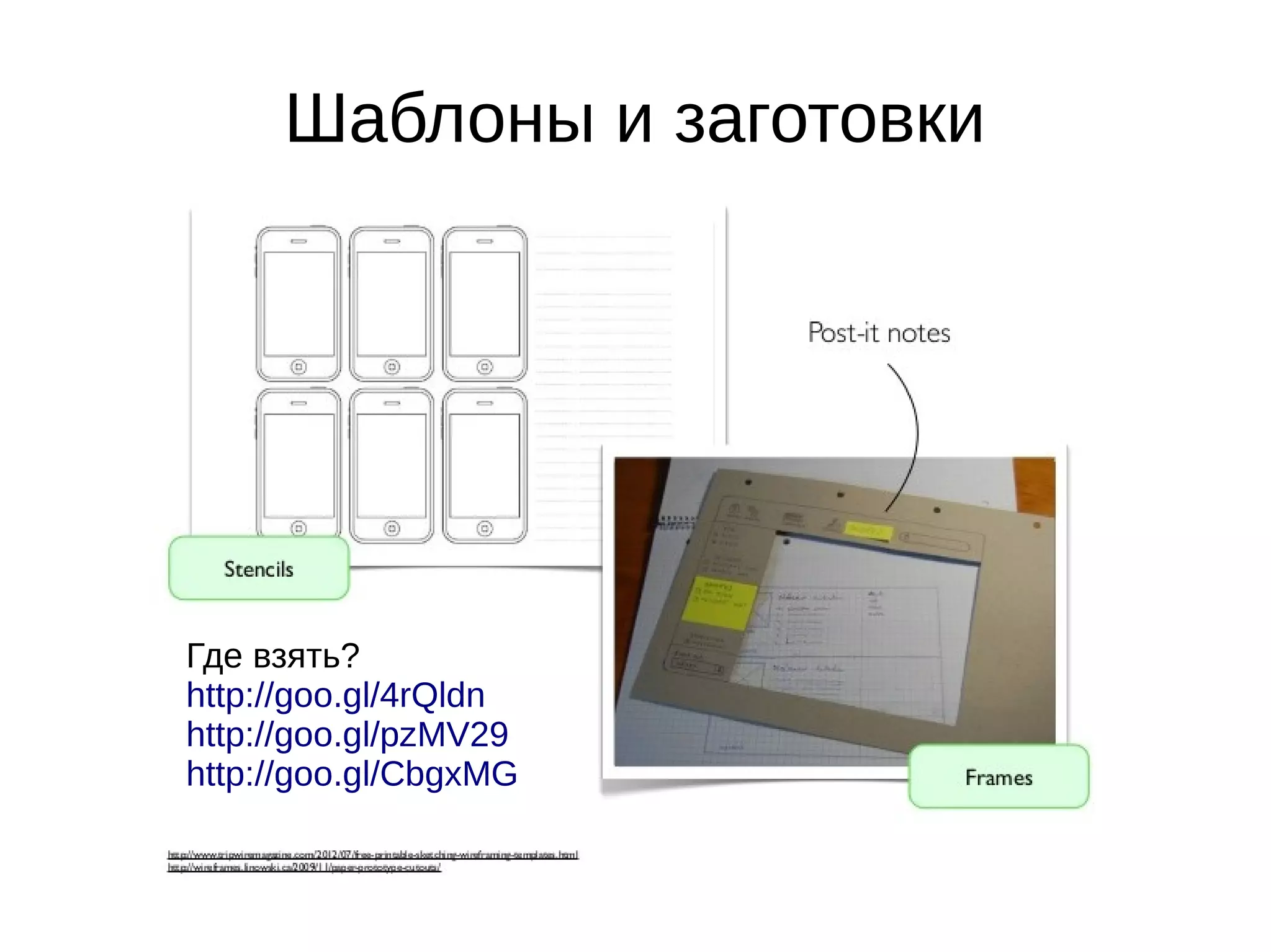 Шаблоны и заготовки
Где взять?
http://goo.gl/4rQldn
http://goo.gl/pzMV29
http://goo.gl/CbgxMG
 
