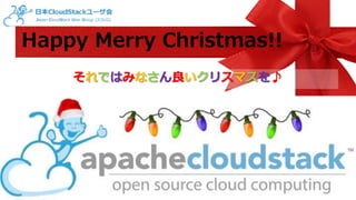 Happy Merry Christmas!! 
それではみなさん良いクリスマスを♪ 
