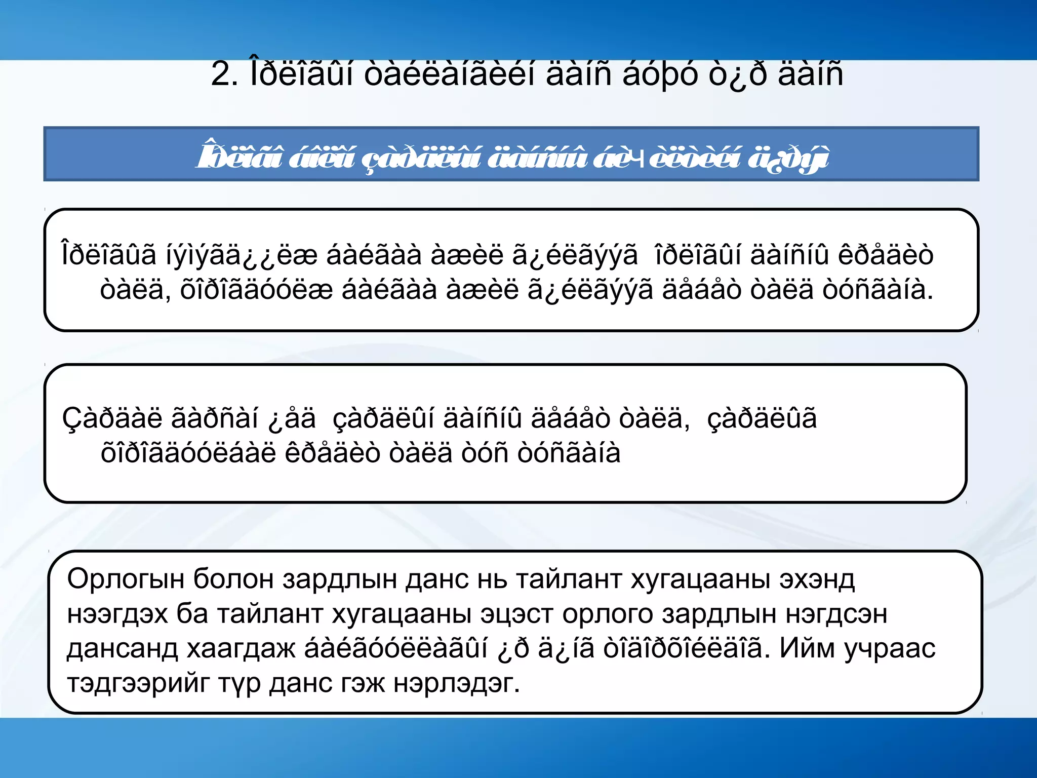 .
Îðëîãî áîëîí çàðäëûí äàíñíûáèчèëòèéí ä¿ðýì
Çàðäàë ãàðñàí ¿åä çàðäëûí äàíñíû äåáåò òàëä, çàðäëûã
õîðîãäóóëáàë êðåäèò òàëä òóñ òóñãàíà
Îðëîãûã íýìýãä¿¿ëæ áàéãàà àæèë ã¿éëãýýã îðëîãûí äàíñíû êðåäèò
òàëä, õîðîãäóóëæ áàéãàà àæèë ã¿éëãýýã äåáåò òàëä òóñãàíà.
Орлогын болон зардлын данс нь тайлант хугацааны эхэнд
нээгдэх ба тайлант хугацааны эцэст орлого зардлын нэгдсэн
дансанд хаагдаж áàéãóóëëàãûí ¿ð ä¿íã òîäîðõîéëäîã. Ийм учраас
тэдгээрийг түр данс гэж нэрлэдэг.
2. Îðëîãûí òàéëàíãèéí äàíñ áóþó ò¿ð äàíñ
 