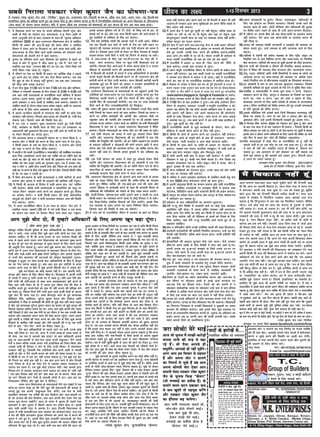 ssssssssss
thou dk y{; 1-15 fnlEcj 2013 3lcls fujkyk i=kdkj jes'k dqekj tSu dk ?kks"k.kk&i=k
1. eSa fo/kk;d cuus ij ek=k nks :i;s izfrekg lSyjh yawxk vkSj
ckdh ds iSlksa dks igpku i=k] jk'kudkMZ] o ) isa'ku vkfn ds
QkWeZ ¼vuqefr ysus ds ckn½ Niokus ds lkFk gh ^lwpuk vf/kdkj
vf/kfu;e 2005 ds rgr mÙkeuxj fo/kkulHkk {ks=k ls lacaf/kr
fdlh Hkh izdkj dh vkj-Vh-vkbZ dh izFke Qhl o lacaf/kr
foHkkx esa nsdj vkus ;k fHktokus ij vkus okyk [kpZ vkfn vkSj
vke&turk ds fy, fd;s tkus okyh O;oLFkk dks laHkkyus okys
csjkstxkjksa dh lSyjh nsus esa [kpZ d:axkA
2. pquko dk ifj.kke vxj vkB fnlEcj dks lw;kZLr ls igys vk
tkrk gS vkSj eSa pquko esa thr tkrk gwaA rc eSa ^tSu /keZ* esa
izpfyr ,d csyk* ¼yxHkx 60 ?kaVs dk ,d ozr] ftls flQZ xeZ
ikuh ihdj j[kk tkrk gS½ j[kwaxkA
3. eSa thrus ij ns'k ij fdlh Hkh izdkj dk vkfFkZd cks> u c<+krs
gq, vius {ks=k dk ges'kk uaxs ikao nkSjk fd;k d:axkA tc rd
esjs [kqn ds ikao esa dadM+ ugha pqHksxkA rc rd vki ¼ernkrk½
dh ihM+k dSls le> ikÅaxk
4. eSa gj jkst lqcg 11:00 cts ls 'kke 7:00 cts rd vkSj 'kfuokj]
jfookj o ljdkjh vodk'k ds fnu nksigj ds 2:00 ls 4:05 cts
rd vki lHkh ernkrkvksa ds jktuhfrd dk;Z vkWfQl esa cSBdj
d:axkA bruk le;¼ nwljksa ls dgha vf/kd½ vkidks nsus ds ckn
vius izdk'ku o vU; dk;ksZa ls lacaf/kr dk;Z d:axkA izdk'ku ls
lacaf/kr dk;ks± ds nkSjku FkksM+k le; ges'kk j[kwaxkA dgha ij vpkud
?kVh ?kVuk ds fy, tkuk vko';d gks ldrk gSA
5. eSa viuk tUefnu lkanxh ls eukÅaxk vkSj dgha ij dksbZ ,slk
dk;ZØe ugha d:axkA ftlls vke&turk dks ijs'kkuh gks] xyh&jksM
jksduk iM+sA ftlls tke dh fLFkfr iSnk gksA
6. eSa Hk; ¼Mj o ng'kr½ eqDr okrkoj.k cukrs gq, ,slh fdlh
jSyh] dk;ZØe ;k fdlh dk;Z ds fy, Mjk ,oa /kedkdj ;k
tcjnLrh ugha cqykÅaxk fd&vxj rqe ugha vk;s rks ikuh ds VSad
;k isa'ku feyuh can djok nwaxkA
7. eSaus vktrd 'kjkc o ekalkgkjh Hkkstu dk u lsou fd;k gS] u
d:axk vkSj u fdlh dks djus ds fy, vius ikl ls iSls nwaxkA
u fdlh izdkj ds u'ks dk lsou fd;k gS] u d:axk vkSj yksxksa
dks u'kk u djus ds fy, izsfjr d:axkA
8. eSa viuh o esjs dk;ks± ¼jktuhfrK o lektfgr½ dh loksZf/kd i=k&ys[ku
}kjk fuank ¼vkykspuk½ djus okys ,d O;fDr dks gj eghus ikap lkS
:i;s dk vkSj iwjs lky ds esjs dk;ksZa dh vkykspuk djus okys ,d
O;fDr dks ikap gtkj :i;s dk iqjLdkj nwaxkA i=k esa mldk uke]
irk o Qksu ua- vkfn gksuk t:jh gksxk vkSj fuand dks ml dk;Z dks
lgh <+x ls djus ds fy, ,sls lq>ko Hkh nsus gksaxsA ftlls fdlh xjhc
ds isV ij ykr u yxrh gksA
9. eSa fcuk }s"k&Hkkouk ds lHkh ernkrkvksa o lHkh ikfV;ksa ds dk;Z
d:axk vkSj vkil esa dHkh Hkh yM+okus dh lkft'k ugha jpwaxkA
10. eSa fdlh Hkh vU;k; ds fojks/k esa dHkh viuk {ks=k ^can* ?kksf"kr
ugha d:axkA cfYd lHkh ernkrkvksa o O;kikfj;ksa dks cktq ij
^dkyk fjcu* cka/kdj dk;Z djus dk vkg~oku djrs gq, fojks/k
dk iznZ'ku djsaxsA u dHkh fdlh izdkj dh dksbZ lkoZtfud
oLrqvksa dks rksMs+axs vkSj u dHkh ;krk;kr jksddj tke dh fLFkfr
iSnk d:axk@ djsaxsA
11. eSa vius jktuhfrd thou esas gj lky ds nkSjku ^tSu /keZ* esa
izpfyr X;kjg ^dk'kus*¼36 ?kaVs esa xeZ ikuh ihdj o ,d le;
dk Hkkstu ,d LFkku ij cSBdj fd;k tkus okyk ozr½ j[kwaxkA
WZ-J-1, Arya Samaj Road, Near MLA Office, Uttam Nagar
;knksa ds >jks[ksa ls----
¼lokZfèkd pfpZr jgs lekpkj½
vki lHkh ernkrk dgrs gks]
pksj&pksj gksrs ekSljs HkkbZA
,d ckj eq>s Hkh oksV]
nsdj ns[kks esjs HkkbZA
lPpkbZ dk izrhd gksrk gS
^dSejk* esjs HkkbZAA
vkt tks pquko esa yk[kksa&djksM+ksa
:i;k ikuh dh rjg ls cgk
jgs gSaA oks iSlk vkils gh
olwysaxsA vkidks gh ugha iwNsaxsA
vxj vki bl fopkj ls lger
gSa vkSj viuk oksV u Mkyus
dk fu.k;Z ys pqds gSa rc vki
viuk dherh oksV nsdj vki
lknxh ialn i=kdkj jes'k dqekj
tSu ds pquko fpUg ^^dSejk**
¼tks lPpkbZ dk izrhd gS½ ds
lkeus okyk cVu nckdj de
ls de [kq'kh rks eglwl djsaxs
vkSj i=kdkj jes'k dqekj tSu
dk gkSalyk c<+ tk;sxkA
tjk lkspks! esjs HkkbZ
Gulshan Jain Ph.: 9250502946, 9250912946
Ajay : 9268524131
A-15, Milap Nagar, Uttam Nagar, New Delhi-59
Deals in: Jaypee, Shree, Bangur, Binani,
Shriram, J. K. White Cement, Marble Chips,
Glass Strips, PVC Strips, Germon Colour etc.
25 o"kksZa ls lgh rksy o mPp
xq.koÙkk ds fy, izfl) ,d
uke
edku] nqdku] IykV o dksBh [kjhnus
o cspus ds fy, lEidZ djsaA
lksuw xks;y Qksu : 9811972226, 9278674418
E-mail Us : sonu0346@gmail.com
R-66-67, esu ok.kh fogkj ikdZ jksM] mÙke uxj] ubZ fnYyh
T.C.
Group of Builders
vkidk oksV u Mkyus dk ,d fu.kZ; ;k xyr O;fDr
dks nh ,d oksVA vkidks vxys ikap lkyksa esa csjkstxkj
djus o Hkw[ks ejus dh fLFkfr ij [kM+h dj nsxhA
blfy, d i;k viuh oksV t:j Mkys vkSj nwljksa dks
Hkh Mkyus ds fy, izsfjr djsaA
gekjk igyk mís'; gh xzkgd dh larq"Vh gSA
eSa i=kdkj jes'k dqekj tSu mQZ ^^fuHkhZd** lqiq=k Lo- jkeLo:i tSu fuoklh A-34-A, 'kh'k jke ikdZ] mÙke uxj] ubZ fnYyh&59
lR;fu"Bk iwoZd ;g izfrKk djrs gq, ;g 'kiFk ysrk gwa vkSj ?kks"k.kk djrk gwa fd&eSa fuEufyf[kr ?kks"k.kkvksa dk vius fo/kk;d ds thoudky
¼ikap lky½ ds nkSjku ikyu d:axkA ;fn eSa pquko thrk rc mijksDr 56 ?kks"k.kkvksa dks iwjk djuk gh esjk ,d ek=k y{; gksxkA
;k=kk ugha d:axk vkSj vius [kpZ ij Hkh fnYyh ls ckgj Hkh ugha
tkÅaxkAeSa ljdkj }kjk izkIr lqfo/kkvksa dk vius uhft LokFkZ ds
fy, iz;ksx ugha d:axkA
22.eSa vius {ks=k esa jgrs gq, dqlhZ ij ugha cSBaqxkA cfYd r[r ;k
tehu ij njh ;k xís ij gh cSBqaxk vkSj ogka ij cSBqaxk tgka
dkuwukuqlkj t:jh gksxk ;k tgka ij O;oLFkk laHko ugha gksxhA
ges'kk dkuwu dk ikyu d:axkA
23.esjs {ks=k esa jgus okys ty&Fky&ok;q lsuk ds lHkh izdkj ifjokjksa
ds ljdkjh dk;Z izFkkfedrk ds vk/kkj ij djokuss dh ftEesnkjh
ysrs gq, mudh ^lPph lsok* djus dh dksf'k'k d:axk]D;ksafd
vkt vxj ge 'kkafr ls jg jgs gSaA dsoy mudh gh cnkSyr ls
ojuk LokFkhZ jktuhfrd rks dc dk ns'k dks csp [kkrs
24.eSa jktuhfr esa vkdj 20 lky gh ^lsok* djus dh ^uhfr* ls
dk;Z d:axkA mlds ckn LkU;kl ys ywaxkA
25.eSa vius laiw.kZ jktuhfrd thou ds nkSjku [kknh ds lQsn oL=k
/kkj.k ugha d:axkA tc rd [kknh oL=kksa ij LokFkhZ jktuhfrKksa
us yxk;k n+kx feVkus esa lQy u gks tkÅaA pkgs eSa jktuhfrd
dk;Z dj jgk gks ;k jktuhfrd dk;ZØe esa 'kkfey gksuk gksA
26.eSa fo/kk;d dks ljdkj ls feyus okys QaM dks iwjh bZekunkjh ls turk ds
lkeus j[kdj muds vuqlkj [kpZ djds ,d&,d iSls dk fglkc&fdRkkc
gj eghus ;k rhu eghus esa turk ds le{k is'k djrs gq, lkoZtfud
¼www.kaimra.blogspot.in, Google & Facebook ij½ d:axkA
27.eSa dsoy ljdkj cukus ds fy, fdlh ny dks leFkZu ugha nwaxkA
28.eSa 1100 fnu ds ckn bLrhQk ns nqaxkA tc dksbZ ¼orZeku oksVj
fyLV ds vuqlkj½ ernkrk ¼mldh i "BHkqfe jktuSfrd u gks½
vkdj ;g dgsxk fd ;g dk;Z vkids vf/kdkj {ks=k esa vkrk Fkk
vkSj vkius ugha fd;kA mls vius igpku&i=k dh QksVksLVsV
dkih ds lkFk fy[kdj nsuk gksxkA tkap djus ij vxj okdbZ
eSa vleFkZ jgk gwaA ml dk;Z djus esa rc mlh oDr bLrhQk ns
nwaxkA eq>s dqlhZ dk eksg ugha gSA
29.eSa jktuhfrd dk;ksZ ls tqM+s dk;ZØeksa ds iksLVj] cSuj vkSj
gksfMXl esa viuh QksVks Nius ds fy, ugha nwaxkA
30.eSa fdlh Hkh dk;Z ds vkjEe djus dk mn~?kkVu ugha d:axkA
cfYd ml dk;Z ds laiw.kZ gksus ds ckn gh mn~?kkVu d:axkA
tSls lM+d] ukyh cuokuk o vU; dksbZ djokuk vkfnA
31.eSa fdlh ds lkFk oksVksa ;k tkfr ds vk/kkj ij HksnHkko ugha
d:axkA lcdks ,d leku ukxfjd le>waxkA eSa lHkh /keksZ ds
lkFk HkkbZ&pkjk cukdj j[kwaxk vkSj feytqy jgwaxk
32.eSa dHkh viuh dgh ckr ls badkj ugha d:axkA eSa lkjh ckrs
fy[kdj ns jgk gwaA ckdh lc flQZ cksyrs gSaA esjk fy[kk ;g
v[kckj lEHkydj j[k ys] crkSj lcwrA dkSu gS lPpk] dkSu gS
>qBk bldk Hkh irk py tk;sxkA
33.eSa ;ksX; O;fDr;ksa dks jkstxkj nwaxkA muds lkFk /keZ vkSj tkfr
ds uke ij HksnHkko ugha d:axkA
34.eSa Hkfo"; esa vius izdk'ku dk;kZy; ds lacaf/kr dk;ksZ gsrq de
ls de 5000 ;ksX; csjkstxkj yksxksa dks dke nqaxkA
35.eSa viuh jk"VªHkk"kk fgUnh dk lEeku d:axk vkSj lHkh jktuhfrd
dk;Z ls lacaf/kr nLrkostksa ij gLrk{kj fganh esa d:axk rFkk
ySVjiSM] foftafVax dkMZ vkfn LVs'kujh fgUnh dh iz;ksx d:axkA
36.eSa dkuwu dk ges'kk ikyu d:aaxk vkSj dkuwu ds fy, ?kks"k.kk&i=k
esa ifjorZu dj ldrk gwaA
37.iz'kklu ds Hkz"V vfèkdkfj;ksa dk vkpj.k lqèkkjukA
38.esjh e R;q gksus fLFkfr esa ljdkjh [kpZ ij dksbZ ,slk dk;ZØe
vk;ksftr ugha gksxkA eSa viuk vafre laLdkj ugha djkÅaxkA
cfYd vxj essjk 'kjhj dk dksbZ vax fdlh ds yxkus ;ksX; gks rks
yxk fn;k tk;sxk ugha rks esfMdy ds Nk=kksa dks fjlpZ ds fy,
fn;k tk;sxkA pkgs esjh e R;q jktuhfr dk;Z djrs gq, gks ;k
izdk'ku lacaf/krA
39.Hkz"V o pfj=kghu yksxksa muds vuSfrd dk;ksZ dh ltk fnyokukA
40.ljdkjh deZpkfj;ksa dh gkftjh fu;fer djokukA mUgsa ?kj cSBs
lSyjh ugha feysxhA cfYd dk;Z djuk gksxkA QthZ gkftjh ugha
Hkjh tk;sxhA
41.{ks=kokfl;ksa dh vkokt lqudj nkSM+s pys tkukA tSls Hkxoku
Jhd ".k vius HkDrksa ds fy, foifÙk esa nkSM+ pys vkrs gSa@FksaA
viuh turk dk nq%[k&nnZ le>us ds fy;s muds nj&nj ij
tkukA tSls igys ds jktk viuh iztk dk nq%[k&nnZ tkuus ds
fy, os'k&cnydj jkr dks tkrs FksaA
42.u;k ;qx] u;k lekt o u;s okrkoj.k dh lajpuk djukA uo
;qok esa vPNs laLdkjksa ds lekos'k gsrq mudks izsfjr d:axkA
43.mÙkeuxj fo/kkulHkk {ks=k esa ,d lwpuk foHkkx cukdj yksxksa
ljdkjh nLrkostksa ds QkWeZ Hkjus ls lacaf/kr tkudkjh nh
tk;sxhA tSls&igpku i=k] jk'ku dkMZ] ikliksVZ vkfnA
44.fuxe ds VsaMjksa dk C;kSjk lkoZtfud djuk vkSj de&de ls
de dher ij NksM+dj vPNs ls vPNs dk;Z djokuk ,oa
,d&,d iSls dk fglkc nsukA VsaMjksa dks can dejksa esa u
[kksydj lkoZtfud txg ij [kksydj mUgsa de ls de dher
esa vfèkd ls vfèkd dk;Z djokuk vkSj lHkh dk;Z ek=k canj ckaV
ds fy, ,d :i;s dk dke nl :i;s esa ugha fn;k tk;sxkA
45.turk dks muds vfèkdkjksa ds izfr tkx:d djds mUgsa ysus gsrq
izsfjr d:axkA turk ds fy, f'kdk;r eap dh LFkkiukA f'kdk;rksa
dk fuiVkjk fu"i{krk ls mudh f'kdk;rksa o lq>koksa ij vey
djokus dh dksf'k'k d:axkA pkgs blds fy, Hkw[k gM+rky ij
cSBuk gks]mPpLrjh; f'kdk;r djuh gks] lwpuk dk vf/kdkj dk
iz;ksx djuk iMs+ ;k viuh tku dh ckth yxkuh iM+sA lcls
igys vkids fgrksa dks izkFkfedrk nwaxkA
46.,dy dkedkth ;k cqtZx] fo/kok] rykd'kqnk] efgykvksa ds
fy, ,d gksLVy dk fuekZ.k djokukA ftlls muds jgus dh
leL;k [kRe gks ldsA NksVh cfPp;ka vkSj efgykvksa dh lqj{kk
ij fo'ks"k /;ku j[kus ds lkFk gh mUgsa vknj&lEeku fnykukA
47.eSa thrus ij vxys chl o"kZ rd lksuk&pkanh ;k Mk;eaM /kkj.k
ugha d:axkA eSaus vkt rd lksuk&pkanh ;k Mk;eaM /kkj.k Hkh
ugha fd;k gSA
48.turk dh LokLF; lacaèkh tkudkjh o nokbZ;ksa dh O;oLFkk dks
csgrj cukrs gq,A mUgsa LokLF; ds izfr tkx:d jgus ds fy,
dgukA
49.xkfy;ksa esa jks'kuh dh iz;kZIr O;oLFkk ds fy, LVªhV ykbV dk
fu;fer :i ls tys fuf'pr djuk vkSj le;&le; ij fu;fer
pSd djokukA xkfy;ksa dh [kLrk gks pqdh gkyrksa dks Bhd djokukA
50.xUns ikuh dh fudklh o lhojksa dh fu;fer lQkbZ djokukA
51.{ks=k esa f'k{kk dh O;oLFkk Bhd djokuk vkSj tkx:drk ykukA
52.Msaxw] ,M~l] iksfy;ksa vkfn tSlh fcekfj;ksa ls cpko ds yksxksa dks
tkx:d djuk ,oa lkQ&lQkbZ dh O;oLFkk ij vfèkd è;ku
j[krs fu;fer :i ls dhVuk'kd nokbZ;ksa dk fNM+dko djokukA
53.gj dkWyksuh esa de ls de ,d&,d dqM+knku j[kokukA ftlls
dkWyksuh okfl;ksa dks dqM+k mBokus ds iSls nsus ls eqfDr fey ldsA
54.ns'kfgr o lektjfgr esa dU;k Hkzw.k gR;k u djus] us=knku]
jDrnku djus ds fy,] dkuwu o ;krk;kr ds fu;eksa dk ikyu
djus dk] u'kk u djus] ty dks O;FkZ u cgkus ds fy,]
'kkdkgkj viukus ds fy, vkfn lans'kksa ds ekè;e ls tkx:drk
ykukA ofj"B ukxfjdksa dks fo'ks"k lEeku nsrs gq, mudh leL;kvksa
ds izfr ;qokvksa dks izsfjr djukA
55.blds vfrfjDr ,sls vusdksa dk;Z ftUgsa fQygky dyec) ugha
fd;k tk ldrk gSA exj oks lc ns'k o lekt vkSj {ks=k gsrq
vk'o;d gksaxsA mUgsa viuh ftEesnkjh le>rs gq, vatke nsukA
56.eSa fnukad chl uoEcj 2008 dks us=knku dj pqdk gwa vkSj vkt
ds ckn ,d lky esa nks ckj jDrnku Hkh d:aaxk A ftlls fdlh dk
thou cpk;k tk lds ;k yksxksa esa tks ns'k&Hkkouk ej pqdh gSa 'kk;n
blls tkx r gksdj vius vf/kdkjksa ds fy, yM+us dh 'kfDr vk ldsa
vkSj fQj ls Hkkjr ns'k ^lksus dh fpfM+;k* dgyk;sxkA
ekuuh; ernkrkvksa eSa dksbZ usrk ;k jktuhfrd rks gwa ugha fd
vkils xyh ds gj ,d eksM+ ij ,d u;k oknk dj nwaA tks ckn
esa ;kn Hkh ugha jgsA blfy, mruk gh fy[kk gS] ftruk dj
ldrk gawA tc vkleku ls rkjs rksM+dj yk ughsa ldrk rc
dSls dg ldrk gaw fd vkidks rkjs ykdj nwaxkA ftruh pknj
gS mrus iSj ilkj ldrk gawA
gLrk{kj&jes'k dqekj tSu]fnukad % 20/11/2013
vkids {ks=k dk funZyh; mEehnokj] pquko fpUg ^dSejk*
blds vykok eqfLye /keZ ds 11 jkstsa] nks fl[k /keZ ds ozr] nks
bZlkbZ /keZ ds ozr vkSj ,d vU; fdlh izdkj dh vkus&vatkus esaa
gqbZ xyfr;ksa ds izkf'pr ds fy, ozr d:axkA
12. esjh oSls dksf'k'k jgsxh fd vkids uyksa esa ikuh vk;saA ysfdu
rc rd fnYyh ty cksMZ ds ikuh ds VSad dks lgh LFkku ij
igqapkus dh O;oLFkk djokuk vkSj ,d ,slh ;kstuk dks vey esa
ykuk gSA ftlds rgr ikuh ds VSadj ij fcuk HksnHkko ds lcdks
cjkcj&cjkcj ikuh feysa o ikuh dks fxjkus ls cpk;k tk ldsaA
13. eSa vke&turk ds fy, ,d ,e-Vh-,u-,y dk Vksy Ýh ua-
okyk Qksu yxÅaxkA ftl ij dqN ,slh f'kdk;ras ntZ gks
ldsaxhA ftuds fy, vkus&tkus esa le; [kjkc gksrk gS o muij
'kh?kzrk ls dk;Zokgh djus dh vko';drk gksrh gSA
14. eSa fctyh dh dVkSrh ds lanHkZ esa mPp vf/kdkfj;ksa ls ckrphr
djds laiw.kZ fnYyh dh fctyh dVus ij gh mÙkeuxj {ks=k dh
dVkSrh djus ds fy, jkth d:axkA vxj fctyh dVkSrh djuh
vko';d gqbZ rc Hkh oksVksa dks vk/kkj u cukdj dkWyksfu;ksa ds
Øekuqlkj iwoZ lwpuk nsdj dVkSrh dh tk;sxhA
15. mÙkeuxj fo/kkulHkk ds ernkrkvksa ds ?kj igqapkus okyh xSl
,tsafl;ksa dks le;&le; ij i=k Hkstdj vuqjks/k djrs gq, xSl
flys.Mj tYnh Hkstus o iwjh xSl Hkstus ds fy, dgawxkA tks
,tsalh fQj Hkh ykijokgh cjrsaxhA rc ml ij mPp dk;Zokgh
fd;s tkus ds fy, mPpvf/kdkfj;ksa dks fy[kawxkA
16. jk'ku dh nqdku pykus okyksa dks i=k fy[kdj muds fy, cuk;s
lHkh fu;eksa dk ikyu djuss dks dgk tk;sxkA fu;ekas dk ikyu u
djus ij mfpr dk;Zokgh dh tk;sxh vkSj vpkud ekSds ij
igqapdj tkap dh tk;sxh vkSj ljdkjh jsV ij gh vkidks jk'ku
miyC/k djok tk;sxkA jk'ku dkMZ dk vkWfQl tks vHkh fodkliqjh
fo/kkulHkk esa py jgk gS] mldks mÙkeuxj fo/kkulHkk esa f'k¶V
d:aaxkA ftlls ernkrkvksa dk le; vkSj /ku dh cpr gks ldsA
17. ,d ,slh ;kstuk dks vey esa ykrs gq, vkadMs+ rS;kj fd;s
tk;saxs vkSj mÙkeuxj fo/kkulHkk dh gj dkWyksuh esa ,d ,sls
O;fDr dh fu;qfDr dh tk;sxhA tks gj eghus igpku&i=k cuokus
ds gdnkj O;fDr;ksa o ukStokuksa dh QkWeZ Hkjokus vkfn esa enn
djsxk vkSj ,sls yksxksa dks tkx:d djsaxkA tks O;fDr viuk oksV
Mkyus ugha tkrs gSaA ftlls vxys pqukokas esa oksV izfr'kr c<+
ldsaA
18. ,d ,slh ;kstuk dks vey esa ykrs gq, vkadMs+ rS;kj fd;s
tk;saxs vkSj mÙkeuxj fo/kkulHkk dh gj dkWyksuh esa ,d ,sls
O;fDr dh fu;qfDr dh tk;sxhA tks gj eghus isa'ku ikus ds ;ksX;
ekrk&firk ds leku O;kfDr;kas ds ?kj&?kj tkdj isa'ku lacaf/kr
dk;Zokgh djokus fy, QkWeZ Hkjus esa enn djsXkkA
19. mÙkeuxj fo/kkulHkk {ks=k ds varxrZ vkus okys Fkkuksa ds Fkkuk/
;{kksa dks l[r funsZ'k fn;s tk;saxs fd vehj&xjhc dk HksnHkko
djrs gq, ihfM+r O;fDr dh ,Q-vkbZ-vkj ntZ dh tk;s vkSj
mlij 'kh?kzrk ls dk;Zokgh djus ds lkFk gh vijk/kh fdLe ds
O;fDrvksa dh xfrof/k;ksa dks jksdus ds fy, l[r dne mBk;saA
20. jsgM+h&fjDlk] [kksepk&Qy vkfn yxkus okys o jsgM+h ij vU;
fdlh izdkj dk O;olk; djus okyksa ls dksbZ fj'or u ysa ldsaA
,sls fn'kk&funsZ'k lacaf/kr foHkkxksa dks fn;s tk;saxsA blds fy,
,d O;oLFkk ds rgr yxkus dk LFkku fuf'pr fd;k tk;sxkA
ftlls tke dh fLFkfr ls cpk tk ldsxkA
21.eSa ikap o"kZ ds jktuhfrd thou esa ljdkj ds [kpZ ij fons'k
csdlwj O;fDr fnYyh iqfyl ds Hkz"V vf/kdkfj;ksa dk f'kdkj gksdj
tsy u tk;saA exj mlds fy, eq>s vki lHkh yksxksa dk I;kj vkSj
lg;ksx pkfg,A eSa Hkh Jh vUuk gtkjs ds xkao jkysx.k fl)h dh
rjg ls igys vius mÙke uxj fo/kkulHkk dks Hkz"Vkpkj eqDr djus
ds ckn gh iwjs ns'k dks Hkz"Vkpkj ls eqDr djkus ds fy, vius izk.kksa
dh vkgqfr nsuk pkgrk gwaA vxj vki eq>s viuk oksV nsdj lg;ksx
djsaxs rc eSa mÙke uxj fo/kkulHkk ls Hkz"Vkpkj feVkus ds fy, isu]
Vksih vkSj ?kM+h vkfn okys 200 dSejs [kjhnwaxk vkSj vkids lg;ksx
ls muesa dSn Hkz"Vkpkj dh ?kVukvksa dks lks'ky csclkbZVksa ¼xqxy]
Qslcqd o ;wVwc½ ij yksM djds Hkz"V vf/kdkfj;ksa ds chp esa dkuwu
dk Mj iSnk djuk pkgrk gawA D;k vki bl ckj ikfVZ;ksa ls Åij
mBdj vius jk"Vª ds fgr esa eq>s viuh dherh oksV ns ldrs gks
eq>s /ku&nkSyr dk dksbZ ykyp ugha gSA ,d vkneh jksVh]
diM+k vkSj edku ds fy, thou thrk gSA fQygky eSa viuh eEeh
ds pj.kksa esa jgrk gwa ;kfu muds ?kj esa jgrk gwaA ;fn vki esjh vkSj
esjh eEeh dh jksVh&diM+s ds lkFk vU; vko';drk,a iwjh djus ds
fy, vki lHkh rS;kj gks rks eSa viuk iwjk thou ns'k dh lsok esa
lefiZr djrs gq, :i;s&iSlksa dks gkFk Hkh ugha yxkus dh izfrKk ysus
dks rS;kj gwaA fiNys fnuksa esjh iRuh }kjk Mkys QthZ dslksa ds dkj.k
eq>s tsy Hkh tkuk iM+k gSA dk'k fcUnkiqj Fkkus ds iwoZ Fkkuk/;{k
gksf'k;kj flag] _f"kiky] lqjsUnz dqekj ;kno vkSj ftrsUnz vkfn
deZpkfj;ksa us Bhd ls dk;Zokgh dh gksrh rks eq>s tsy ugha tkuk iM+rk
gS vkSj iwoZ Fkkuk/;{k lqjsUnz dqekj ;kno dk bjknk rks eq>s dkuwu dh
fdrkc i<+kdj odhy cukus dk FkkA vxj vki eq>s viuh oksV nsdj
ugha ftrkrs gSa vkSj tc rd esjh eka dk thou gS rc rd mudh lsok
d:axk vkSj ;FkklaHko Hkkjr ekrk dh lsok djrk jgwaxkA vxj vkius
eq>s viuh o xjhcksa dh enn djus dk vkSj ns'k ds fy, dqN djds
fn[kkus ds dkfcy ugha le>k vkSj esjh ekrkJh dh e R;q tc dHkh
gksus ds ckn ^^tSu lar** cuus dk fopkj j[krk gwaA
eSaus Hkz"V vf/kdkfj;ksa ds idM+s tkus ij dHkh muls dksbZ
iSlk ugha fy;k gSA eku yks] vxj eSa muls yk[k&nks Ykk[k :i;s ys
Hkh ysrk] rc irk gS vkidks D;k gksrk oks Hkz"V vf/kdkjh vkils
dgwa ;k vke&vkneh ls pkj&ikap yk[k :i;s olwyrkA eSaus mlls
iSls u ysdj cfYd mlds vUnj ejh balkfu;r dks ftank fd;k vkSj
mldks dHkh Hkh fj'or u ysus ds fy, jkth fd;kA eSa Cysdesyj
i=kdkj ugha gwaA ftldh xSl ,tsafl;ksa vkSj Fkkuksa vkfn ls eaFkyh
vkrh gks vkSj u eSaus viuh dye dks dksBs dh os';k cuk;k gSA tc
eSa fdlh ds ?kj esa ,d bZaV ugha yxok ldrk gwaA rc eq>s ,d bZaV
Hkh fxjkus dk dksbZ gd ugha gSA tc vki }kjk Fkkus esa vkSj fnYyh
uxj fuxe ds ts-bZ dks iSlk nssus ls vkidk edku uktk;t ls
tk;t cu tkrk gSA rc eq>s dksbZ ,rjkt ughaA D;k vkids }kjk
fj'or nsus ls vkidk uktk;t dk;Z tk;t cu tkrk gS ;fn ugh
a! rc vki fj'or D;ksa nsrs gks D;k dgk Mj ds dkj.k] fdl ckr
dk Mj fdlls Mj iSlkas ds ykyph yksxksa ls MjA vki bl Mj
fudkydj QSafd, vkSj eq>s oksV ns fnft,A
mÙke uxj fo/kkulHkk ds ernkrkvksa eSaus lu&1997 esa ,d
NksVk&lk liuk ns[kk Fkk fd esjh [kqn dh bZekunkjh dh dekbZ ls
yxkbZ gqbZ ,d viuh ^'kdqUryk izSl* gksxhA ml izsl ds lHkh
izdkf'kr lekpkj i=k xjhcksa dh ckr fy[ksxk vkSj vke&vkneh ij
gks jgs vU;k; dh ckr fy[ksxkA D;k vki viuh oksV nsdj esjk ;g
liuk iwjk djuk pkgksaxs vkt ds le; esa pquko gh lcls cM+k
Hkz"Vkpkj gS vkSj pquko esa fdrus dkyk /ku iz;ksx gksrk gSA blls
vki lHkh vPNh rjg ls voxr gSA vkt fnYyh fo/kkulHkk ds
pquko esa lHkh izR;k'kh¼,d vk/k viokn dks NksM+dj½lke] nke]naM+
o Hksn dh uhfr viukdj pquko ifj.kke dks vius i{k esa djus dh
tqxr esa yxs gqq, gSA blds fy, dqN izR;k'kh ernkrkvksa dks iSlk
vkSj 'kjkc ckaV jgs gSa vkSj dqN pquko vk;ksx dh vkpkj lafgrk dh
/kfTt;ka Hkh [kwc mM+k jgs gSaA vki lHkh ,d ckr lkspsa fd vkt tks
pquko vk;ksx ds fn'kk&funsZ'kksa dk mYya?ku dj jgk gS ;kfu fdlh fu;e
o 'krksZa dk ikyu ugha dj jgk gSA D;k vki mlls ;g mEehn dj
ldrs gS fd oks izR;k'kh thr tkus ds ckn vkidh lsok djsxk ;k vkids
fgrksa ds fy, vPNh uhfr;ka cuk ldrk gS  dqN izR;k'kh 'kjkc
fiykdj vkSj iSlksa dk ykyp nsdj vkids foosd dks u"V dj jgs gaSA
ftlls vki vius foosdkuqlkj fdlh vPNs O;fDr dk pquko u dj
lds] D;ksafd vkt lekt o iz'kklu dks Hkz"Vkpkj ls eqDr djkus ds
fy, vPNs O;fDr dh vko';drk gSA mldk pquko turk vf/kd ls
vf/kd oksV Mky dj gh dj ldrh gSA vkt dqN izR;k'kh viuh
xqaM+kxnhZ fn[kkrs gq, vkids ?kjksa dh nhokjksa vkSj vkids okguksa ij
LVhdj yxkdj vkpkj lafgrk ds lkFk gh vU; dbZ dkuwuksa dh /kfTt;ka
mM+k jgs gSaA vki ;g izfrKk ysa tks izR;k'kh vkids eku&lEeku vkSj ?kj
dh lqj{kk ugha dj jgk gSA mldks vki dHkh oksV gh ugha nsaxsA eSaus
vuqHko fd;k fd&,d ernkrk fdlh xyr O;fDr dks viuk oksV nsdj
dSls etcwj gks tkrk gS  vkt lHkh gh ljdkjksa dh uhfr;ka lH; vkSj
vke vkneh dks vijk/kh cuus ds fy, etcwj djrh gSaA
eSa vkidks mijksDr ys[k ds ek/;e ls ,d ckr iwNrk gwa
fd&D;k ,d lPpk vkSj bZekunkj i=kdkj vius fy, thrk gS  ;fn
vki dgrs gSa fd&ugha! rc vki mldks pquko esa viuk oksV D;ksa
ugha ns ldrs gSaA 'kk;n viuh oksV [kjkc gksus dk Mj yxrk gS]
;fn gj O;fDr ;gha lkspsxk rc gekjs ns'k dk dHkh Hkh m)kj ugha
gksxkA blls dksbZ Hkh vPNk O;fDr pquko izfØ;k esa ugha vk;sxk vkSj
bldh D;k xkjaVh gS fd ftldks vkius viuk oksV fn;k gS] oks
lkFkZd dk;Z gh djsaxkA ;fn ugha fd;k rks vki D;k fcxkM+ ysaxsA
vkt rd fdlh us fdlh usrk dk dqN fcxkM+k gks rks vki fcxkMs+axsA
cl vxyh ckj vki oksV ugha Mkysaxs ;k fdlh vksj dks viuh oksV
nsdj vk tk;saxsA vxj vki ekurs gSa fd ,d bZekunkj i=kdkj
nwljkas ij gks jgs vU;k; dks lgu ugha dj ikrk gS vkSj vkids
Åij gks jgs vU;k; ds f[kykQ vkidh vkokt dks cqyan vkokt
nsrk gSA rc vki mldks viuk dherh oksV dsoy blfy, ugha nsrs
gSa fd&mlds ikl dkyk /ku ugha gS vkSj mlus vkidks 'kjkc vkSj
iSlk ugha fn;k gSA eSa vkidks dsoy bruk dguk pkgrk gwa fd&vxj
dksbZ Hkz"V O;fDr esjh usd&fu;fr ls fd;s dk;ksZa ds dkj.k eq>ls
}s"k&Hkkouk j[krs gq, eq>s vkids gkFkksa ls tgj f[kykdj ejokuk
pkgsxkA rc eSa cM+h [kq'kh&[kq'kh ls tgj Hkh [kkus dks rS;kj gwaA exj
eq>s /kks[kk ls u ekjsaA vki vkt rd usrkvksa dks thrkrs vk;s gSaA
,d ckj vki eq>s Hkh lsok dk ekSdk nsdj ns[kksA eSa ns'k vkSj lekt
dks mUufr dh vksj ysdj thuk pkgrk gwaaA
eq>s dkxtksa ds VqdM+ss ,df=kr djus dk dksbZ 'kkSad ugha gSA
viuh esgur ls dek,¡ /ku dks vgfe;r t#j nsrk gw¡A exj csbZekuh
;k vuSfrd dk;ksaZ ls vk;s /ku ls eq>s dksbZ eksg ugha gSA cfYd vPNs
deksaZ ds eksrh tksM+&tksM+dj ekyk fijksuk pkgrk gw¡A eq>s rks dsoy
isfUly cudj vkids fy, ^lq[k* fy[kus dh o jcM+ cudj vkids
^nq%[k* feVkus dh vkSj nhid cudj vkids thou esa jks'kuh ykus dh
NksVh bPNk gSA ;g esjk vkils oknk gSA viuh bl bPNk ds pyrs cMs+
ls cM+s R;kx vkSj cfynku djus ls ihNs ugha gVwaxkA ,d ckr ;kn
j[kuk fd isfUly vkSj jcM+ [kqn [kRe gksdj Hkh gesa cgqr dqN ns
tkrh gSA blds lkFk gh nhid ¼fn;k½ [kqn tydj nwljksa dks jkS'kuh
nsrk gSA gesa viuk thou ,slk gh cukuk pkfg,A tks nwljksa ds fdlh
dke vk ldsa rc gh ;g thou lkFkZd gksxkA esjk nkok gS fd esjs
thr tkus ij vkidks ges'kk Q[kz jgsxk vkSj vkt ns'k ftl çdkj
ls ,d ckj fQj ls esjs vkn'kZ Lo- ykycgknqj 'kkL=kh th tSlh
bZekunkjh ds fy, rjl jgk gSA mldh iwfrZ djds fn[kkÅaxkA cl eSa
dsoy bruk pkgrk gw¡ fd thrus ds ckn vkidh T;knk ls T;knk lsok
dj ldwaA blfy, esjh dk;k ¼'kjhj½ fujksxh jgsa-esjs fopkj esa
jktuhfr&jkt djus dh uhfr ugha cfYd lPph lsok djus dk ,d eap
gSA tgka ij lc /keksaZ ls fcuk HksnHkko fd;s gh tqM+us dk vkSj lPph
lsok djus dk volj feyrk gSA
&jes'k dqekj tSu] pqukofpUg ^dSejk*
vki eq>s oksV nks] eSa rqEgkjs vf/kdkjksa ds fy, viuk [kwu cgk nwaxkA
¼ 'ks"k Hkkx i`"B ,d dk ½
vkt yxHkx lkr&vkB lky igys lqizhe dksVZ dh fVIi.kh vkbZ
Fkh fd vkt gj vkneh fcdkÅ gSA vkt ftl rjg ls Hkkjr ns'k
esa Hkz"Vkpkj viuh tM+s tek pqdk gSA ml dks ns[krs gq, lqizhe
dksVZ }kjk fd xbZ fVIi.kh fdruh lVhd cSBrh gSA exj tt
lkgc eSa ns'kizse esa fljfQjk i=kdkj vkt vkidks crk nsuk
pkgrk gwa fd fgUnqLrku esa tc rd ;g fljfQjk i=kdkj thfor
jgsxkA mls dksbZ ekbZ dk yky pan dkxt ds VqdM+ksa ls [kjhn
ugha ldrk gSA ejok rks ldrk gSA tc Hkh esjh ekSr gkssxh] og
esjs vkn'kZ usrkth lqHkk"kpUnz cksl dh rjg ls ;k vU; bZekunkj
i=kdkjksa dh rjg ls esjh e R;q Hkh ,d jgL; gksxhA eq>s ejuk
eatwj gS] exj fcduk eatwj ughaA tks [kjhn ldsa oks pkanh ds
dkxt vc rd cusa ughaA ikBdkasa! vkt ftl rjg ls ttksa }kjk
Hkh fj'or fy;s tkus ds jkst&jkst lekpkj izkIr gks jgs gSa] mldks
ns[krs gq, ,slk ugha yxrk gS fd vc fdlh xjhc dks U;k; fey
Hkh ik;sxk ;k ugha] D;ksafd vkt gj rjQ ek;k dk [ksy 'kq: gSA
exj esjk vkils oknk gS fd vxj esjs ikl viuh f'kdk;r ysdj
vk;saxs rks mldh ,ot esa eq>s vxj xksyh Hkh [kkuh iM+s ;k viuk
[kwu Hkh cgkuk iM+sxk rc eq>s vki ges'kk rS;kj ik;saxsA blfy,
esjs izdk'ku o esjh ys[kuh dh fopkj/kkjk dks le>dj esjs ikl
viuh fdlh Hkh rjg dh f'kdk;r djus esa ladksp er djsaA vius
vf/kdkjksa dks ysus ds fy, vkxss vk;s vkSj dgs fd ^ge vkokt
mBk;saxs] exj gkFk ughAa* cl eq>s vkidk lkFk pkfg,A cl viuh
ckr ,d NksVh&lh ckr ls [kRe dj jgk gwa fd&^^/ku ds fy, thou
ugha fdUrq thou ds fy, /ku gSA eq>s vuSfrd dk;kZsa ls izkIr /ku
ls Hkh vf/kd eksg ugha gSA ;fn eSa /ku ds fy, viuh ^dye* dgwa
;k ^i=kdkfjrk* dk iz;ksx djrkA rc eSa vkt djksM+ifr gksrk]
D;ksafd eq>s ^balku* cuuk gSA ftlesa ^balkfu;r* dk lekos'k gksA
blfy, gh eq>s vkt Hkh viuh xjhch ij larks"k gSA eSa ns'k o
lektfgr esa vPNs dk;Z djds vius thou dh lkFkZdrk lkfcr djuk
pkgrk gwa vkSj 'kk;n dqN vU; O;fDr Hkh izsj.kk ysdj ns'k o lektfgr
esa vPNs dk;Z djsaA** esjk cl bruk gh dguk gS fd&vki ;gka
¼e R;qyksd½ vk;s gks] ,d fnu ykSVuk Hkh gksxkA [kkyh gkFk vk;s gks]
[kkyh gkFk ykSVuk Hkh gksxkA fQj D;ksa ugha rqe ,slk djks fd&^rqEgkjs
vPNs deksZa ds dkj.k rqEgsa iwjh nqfu;ka ges'kk ;kn j[ksaA /ku&nkSyr
dekuk dksbZ cM+h ckr ugha] iq.; deZ dekuk gh cM+h ckr gSA
[kwu esa Hkhx x, Qwy ls psgjs ftuds] mu 'kghnksa us oru dks esjh tkfuc esa lykeA
;g oru ukt+ djsxk fd 'kghnksa rqeus] nsds [kwu fgUn dh feV~Vh dks peu dj MkYkkAA
&jes'k dqekj tSu mQZ ^fuHkhZd*
Qsslcqd ij gels feysa%&www.facebook.com/sirfiraa
eSa fcdkÅ ugha gwa
 