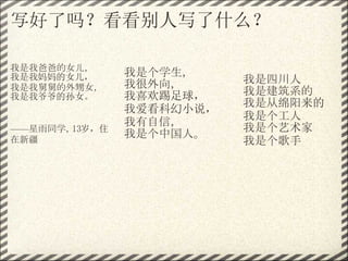 д𣿿дʲô

ҰְֵŮ
Ů      Ǹѧ
               Һ      Ĵ
Ҿ˾˵Ů                ǽϵ
үүŮ      ϲ
                          Ǵ
               ҰƻС˵
                          Ǹ
               ţ      Ǹ
ͬѧ13꣬ס
               Ǹйˡ
½                       Ǹ
 