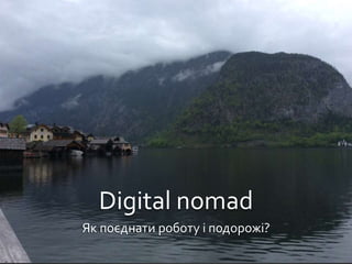 Digital nomad
Як поєднати роботу і подорожі?
 