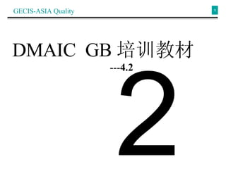 DMAIC  GB 培训教材 --- 4.2 GECIS-ASIA Quality 2 