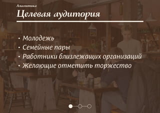 Целевая аудитория
Аналитика
• Молодежь
• Семейные пары
• Работники близлежащих организаций
• Желающие отметить торжество
 