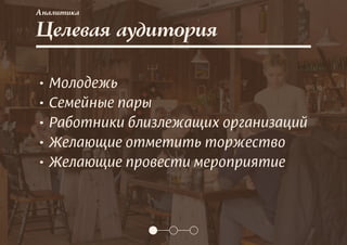 Целевая аудитория
Аналитика
• Молодежь
• Семейные пары
• Работники близлежащих организаций
• Желающие отметить торжество
• Желающие провести мероприятие
 