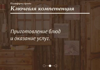 Платформа бренда
Ключевая компетенция
Приготовление блюд
и оказание услуг.
 