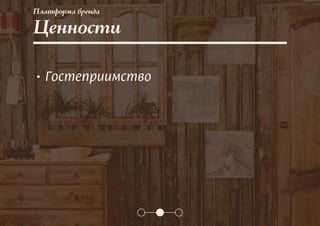 Ценности
• Гостеприимство
Платформа бренда
 
