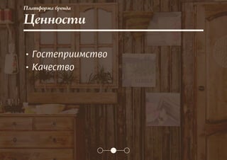 Платформа бренда
Ценности
• Гостеприимство
• Качество
 