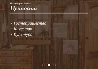 Ценности
• Гостеприимство
• Качество
• Культура
Платформа бренда
 