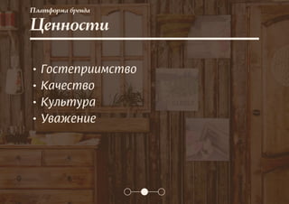 Платформа бренда
Ценности
• Гостеприимство
• Качество
• Культура
• Уважение
 