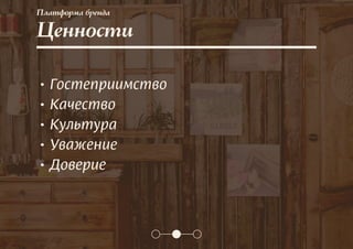 Платформа бренда
Ценности
• Гостеприимство
• Качество
• Культура
• Уважение
• Доверие
 