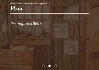 Вербальная идентификация бренда
Имя
Ресторан «Лён»
 
