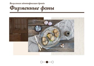 Визуальная идентификация бренда
Фирменные фоны
 