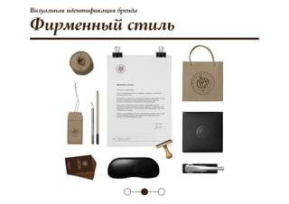 Визуальная идентификация бренда
Фирменный стиль
 